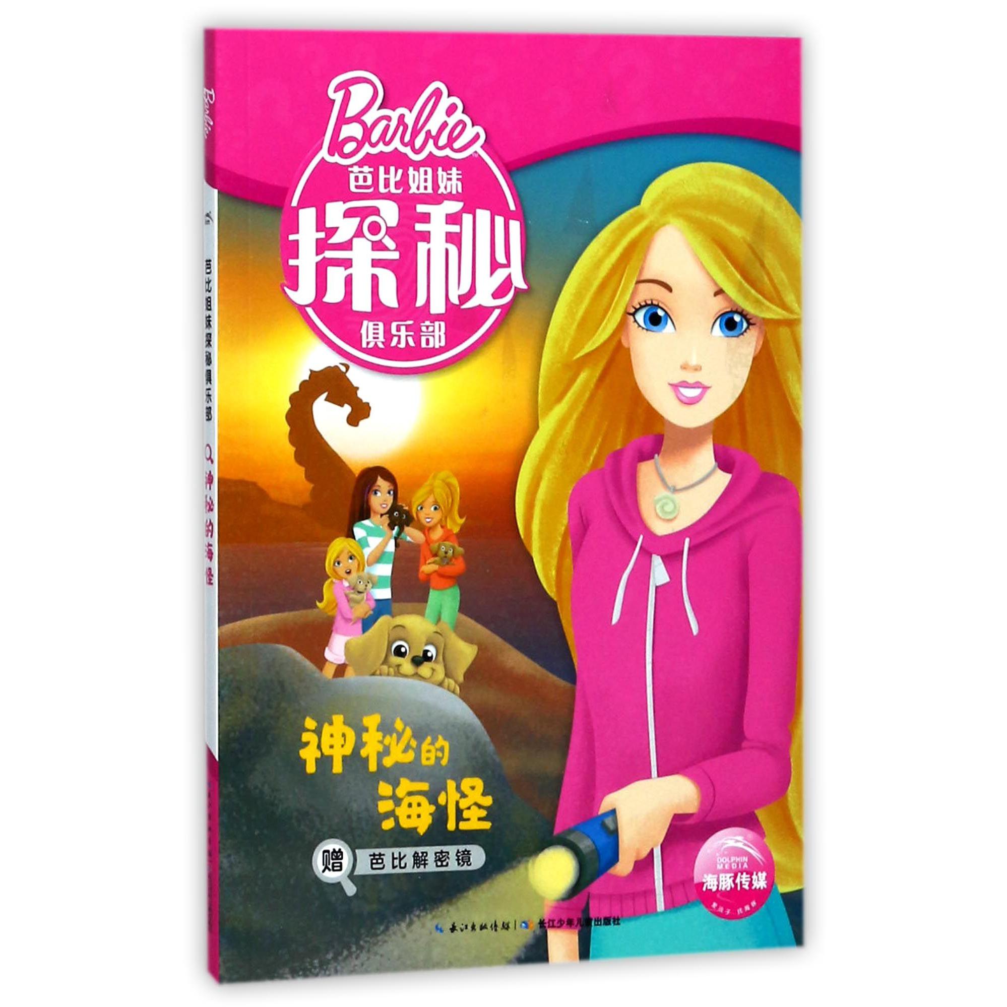 神秘的海怪/芭比姐妹探秘俱乐部