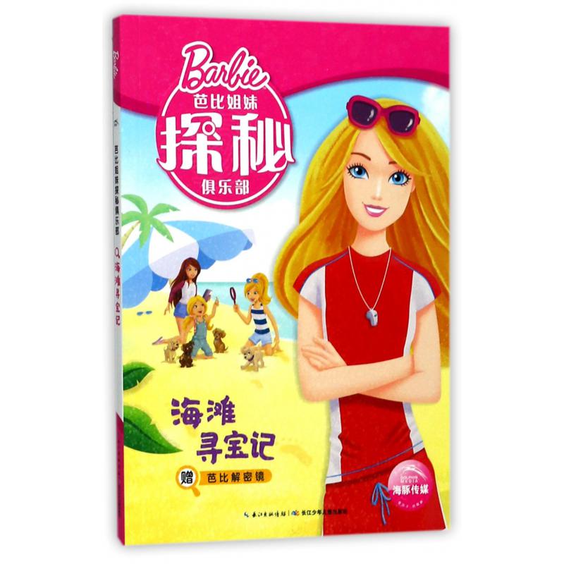 海滩寻宝记/芭比姐妹探秘俱乐部