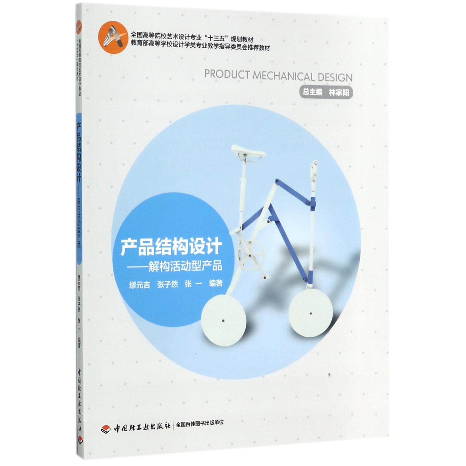 产品结构设计--解构活动型产品(全国高等院校艺术设计专业十三五规划教材)