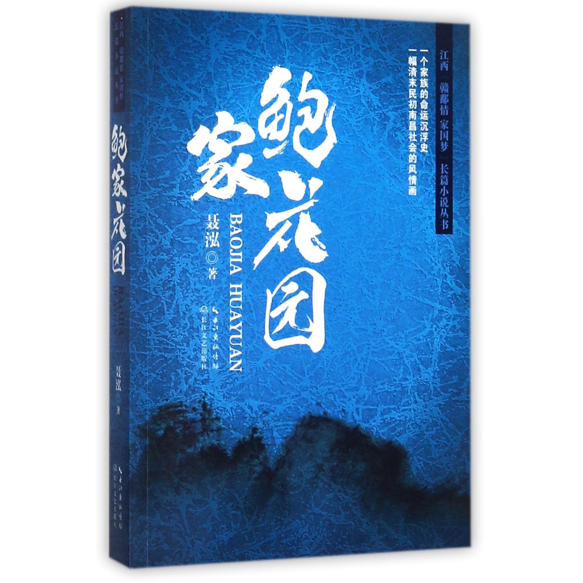 鲍家花园/江西赣鄱情家国梦长篇小说丛书