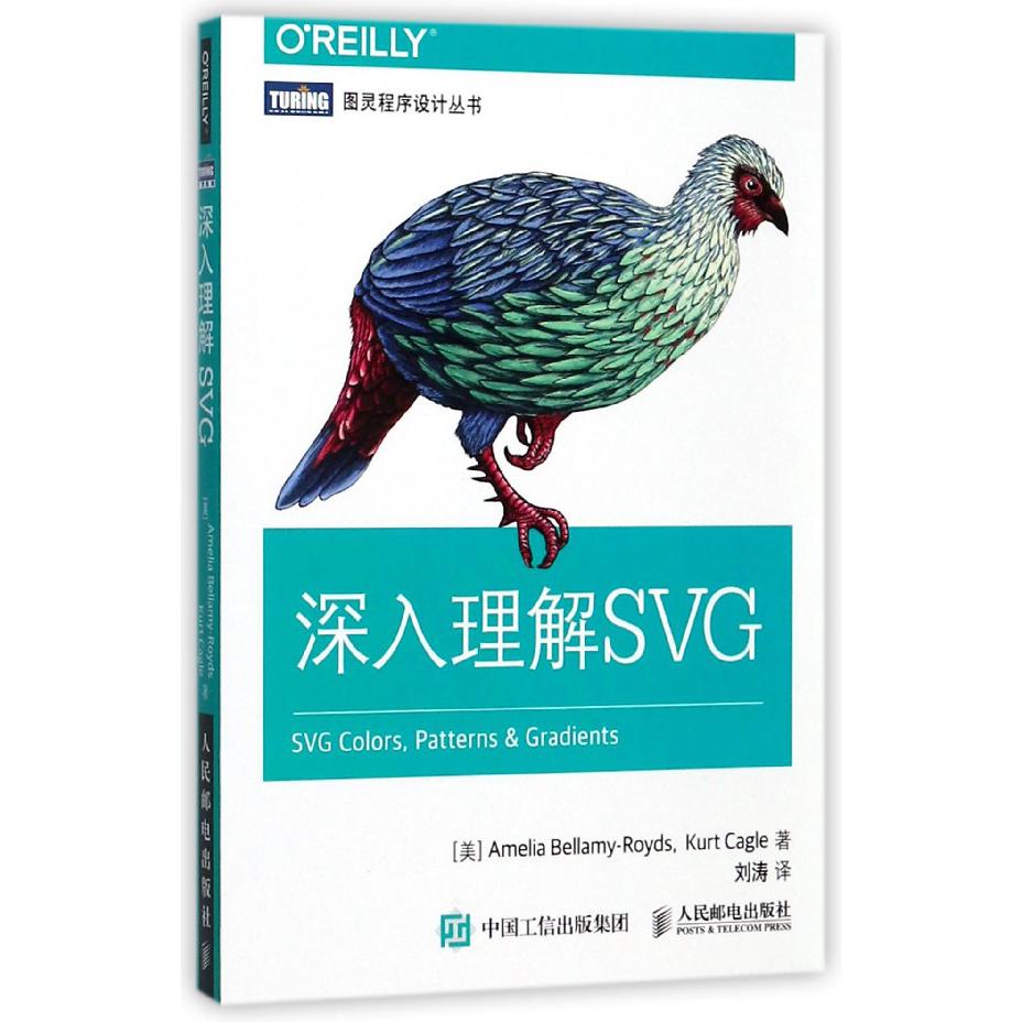 深入理解SVG/图灵程序设计丛书