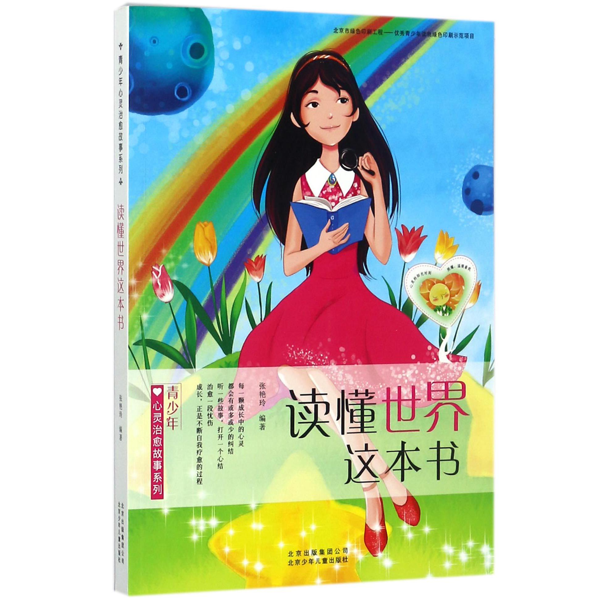 读懂世界这本书/青少年心灵治愈故事系列