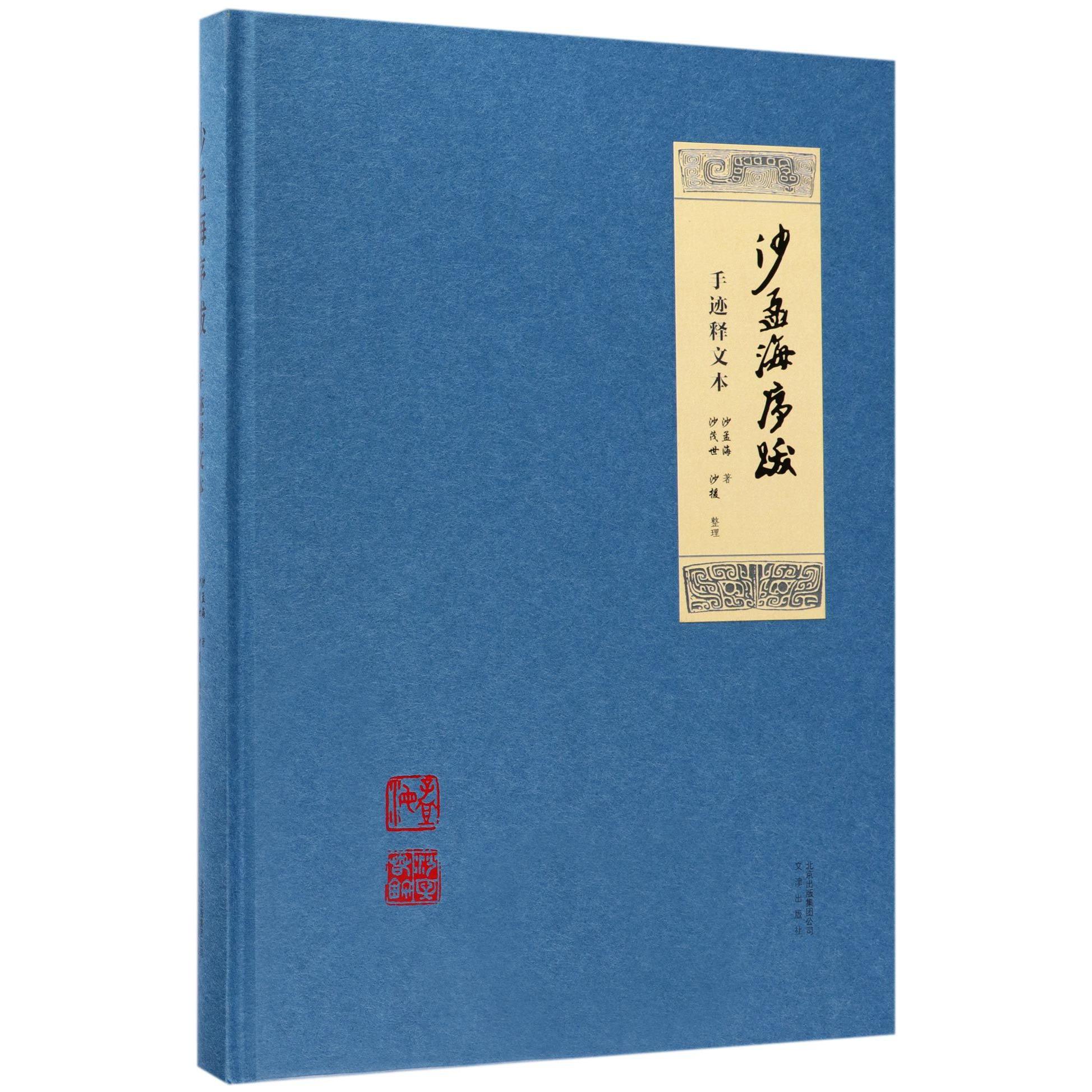 沙孟海序跋(手迹释文本)(精)