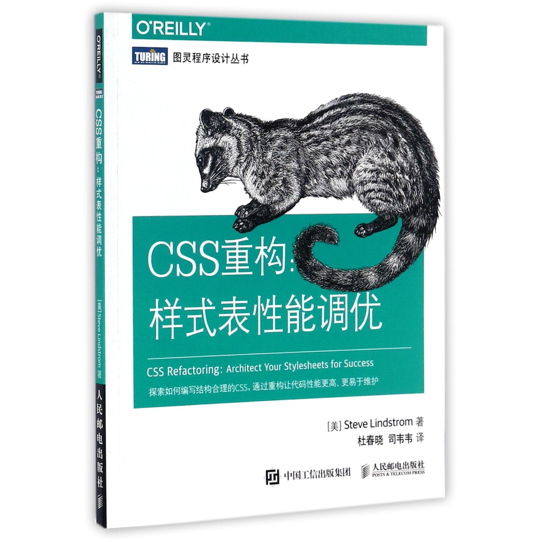 CSS重构--样式表性能调优/图灵程序设计丛书