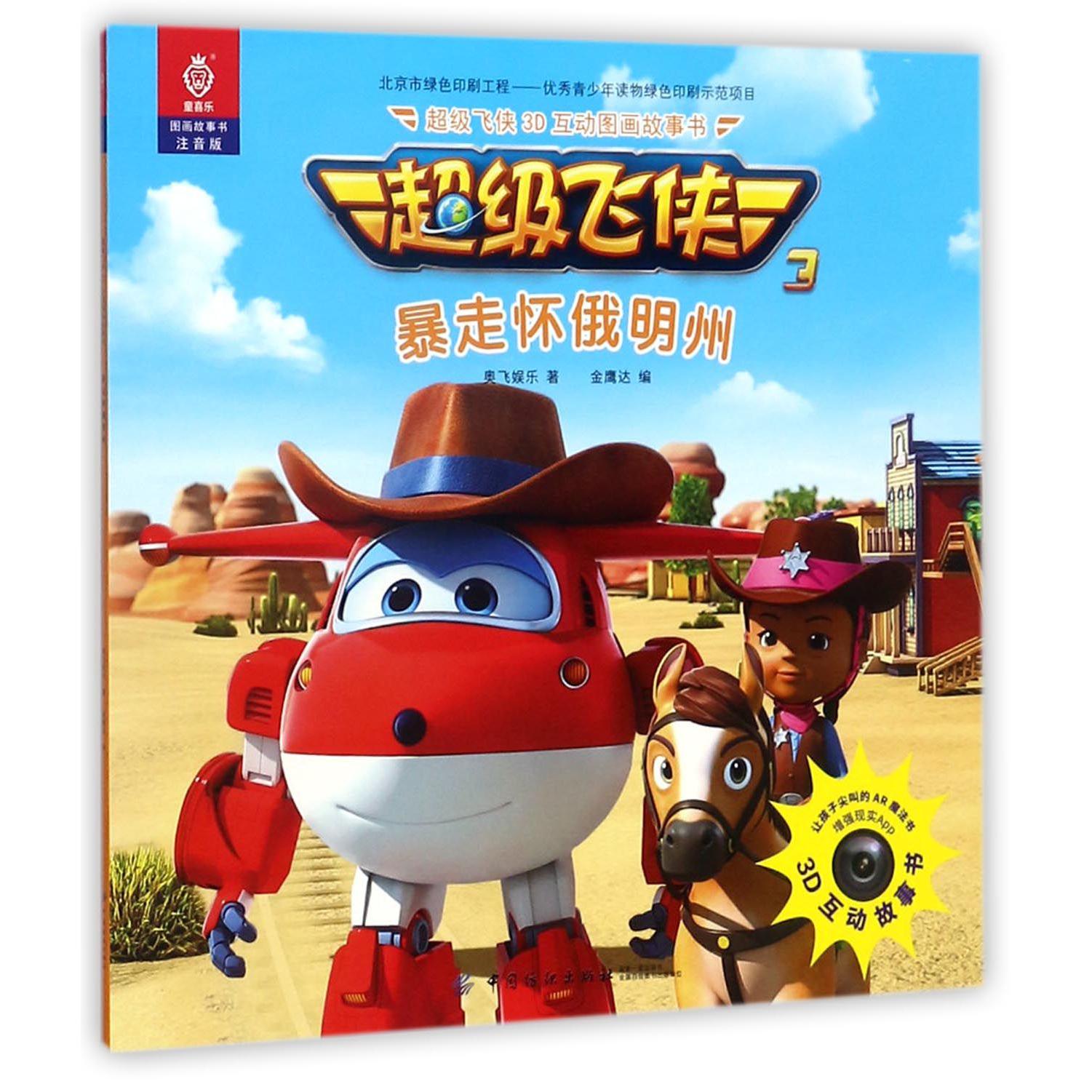暴走怀俄明州(注音版)/3D互动图画故事书