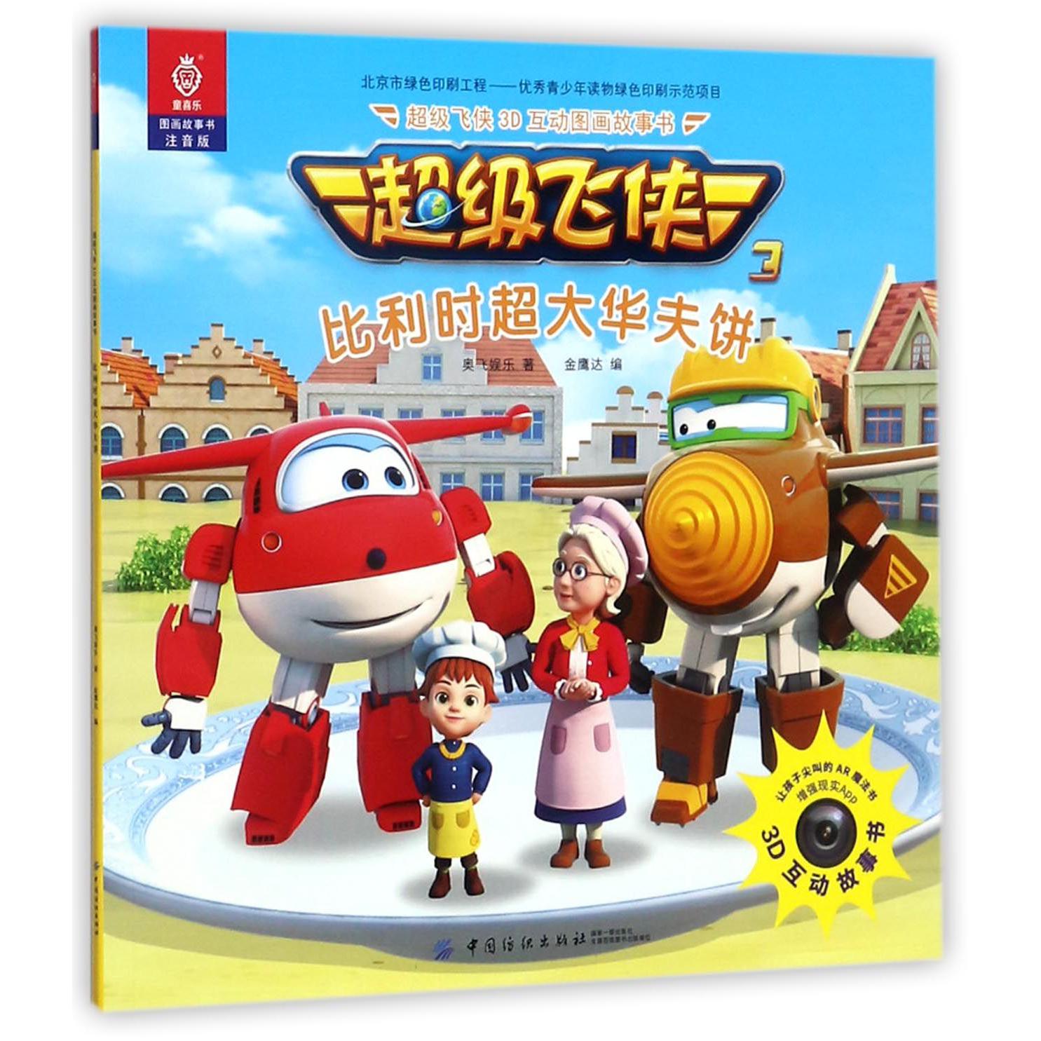 比利时超大华夫饼(注音版)/3D互动图画故事书