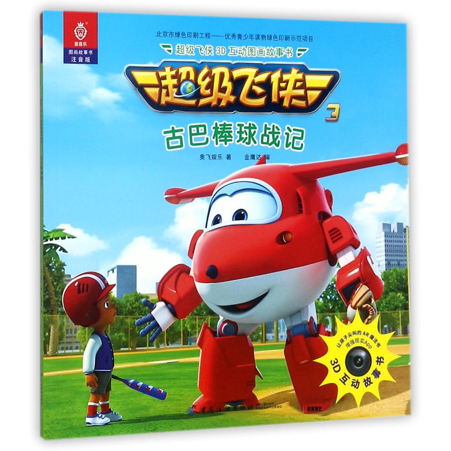 古巴棒球战记(注音版)