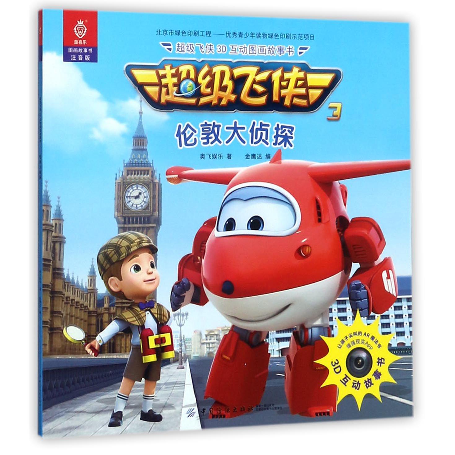 伦敦大侦探(注音版)/3D互动图画故事书
