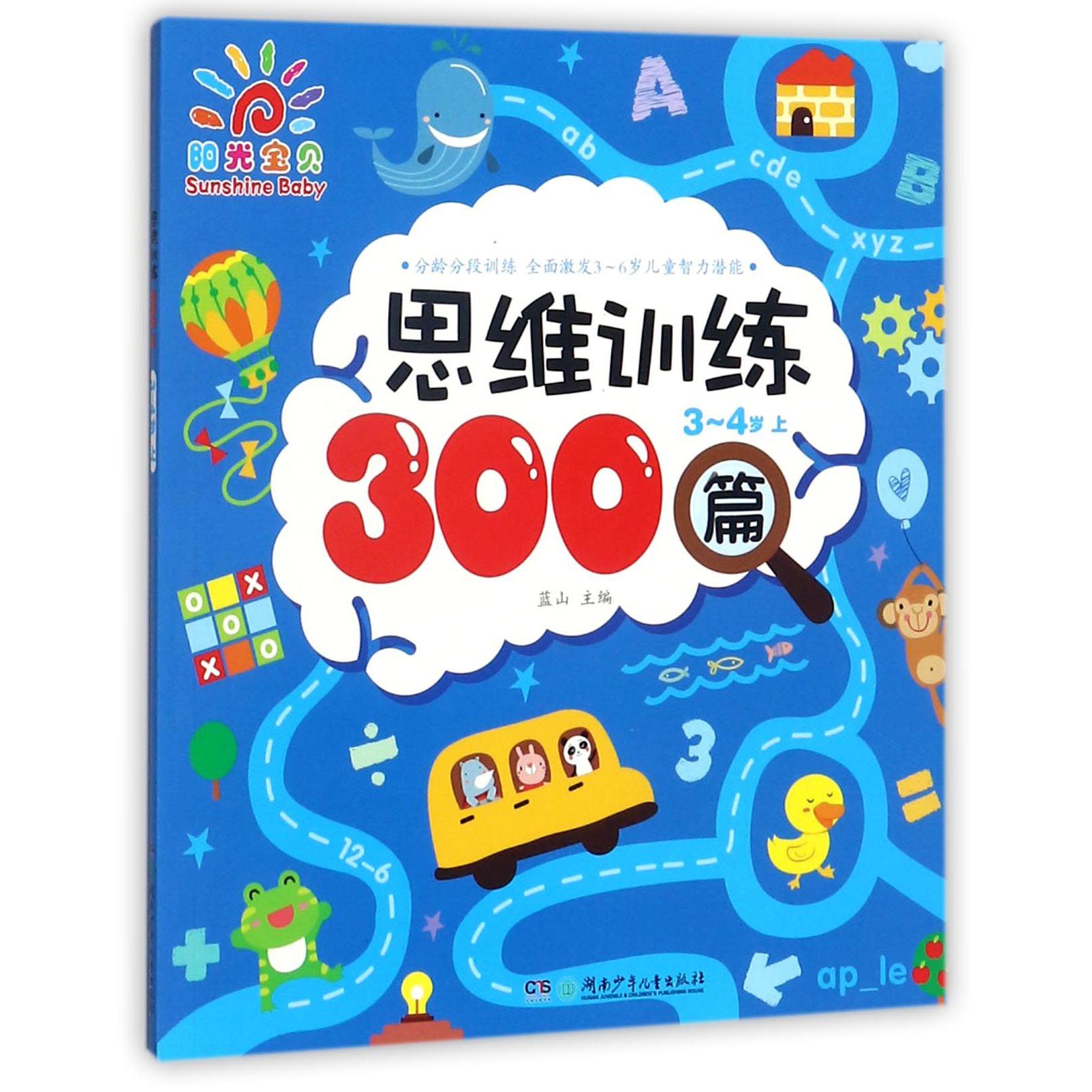 思维训练300篇(3-4岁上)