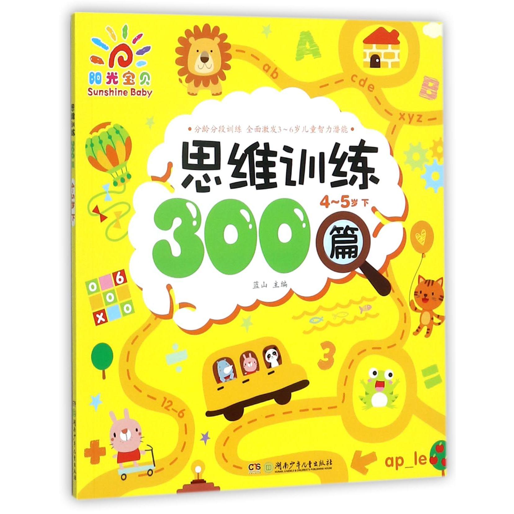 思维训练300篇(4-5岁下)