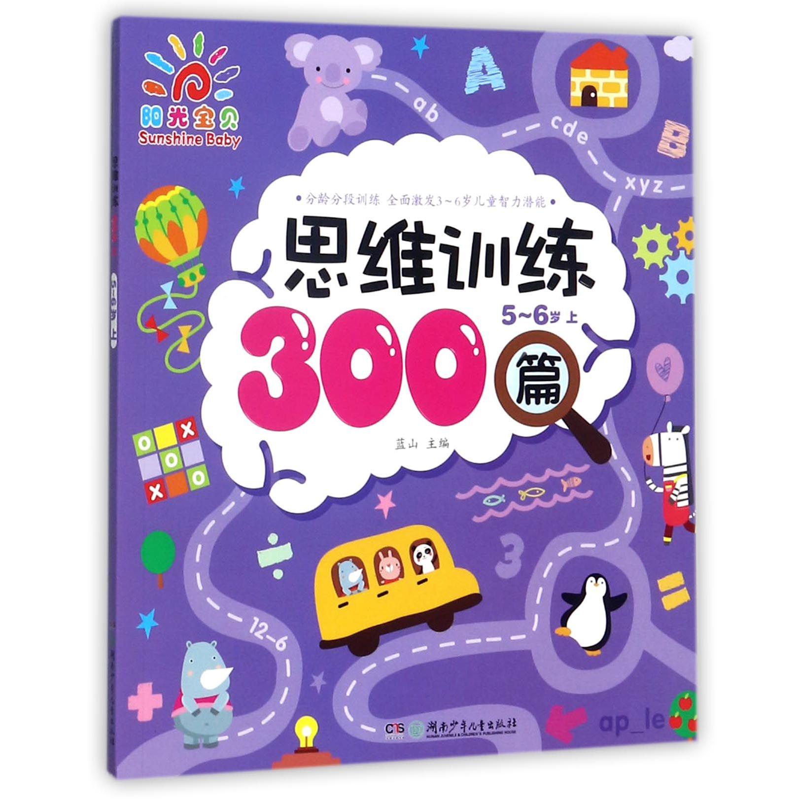 思维训练300篇(5-6岁上)