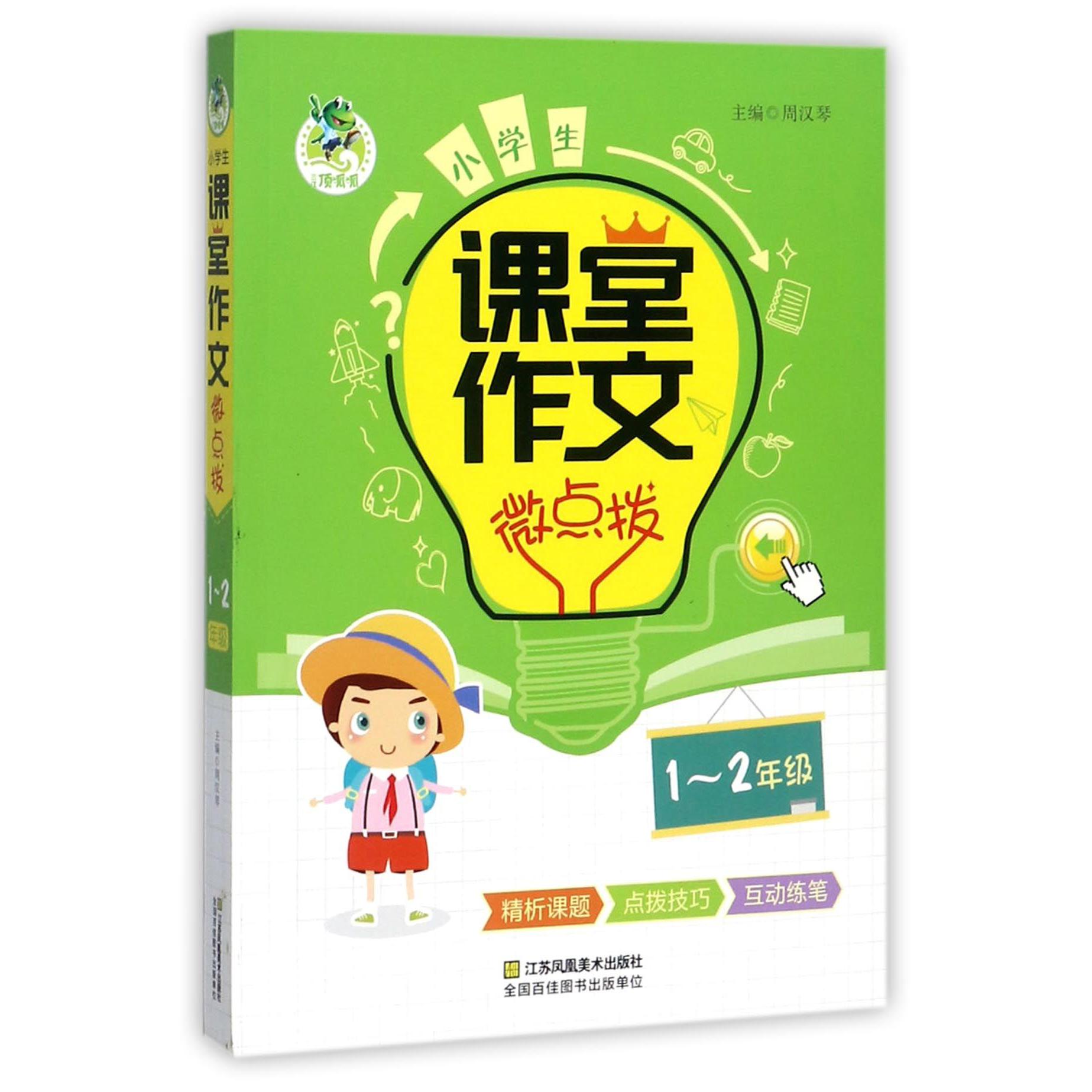 小学生课堂作文微点拨(1-2年级)