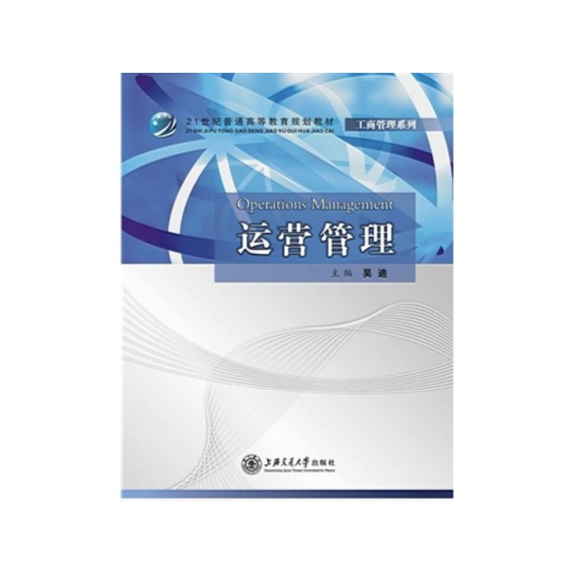 运营管理/21世纪普通高等教育规划教材