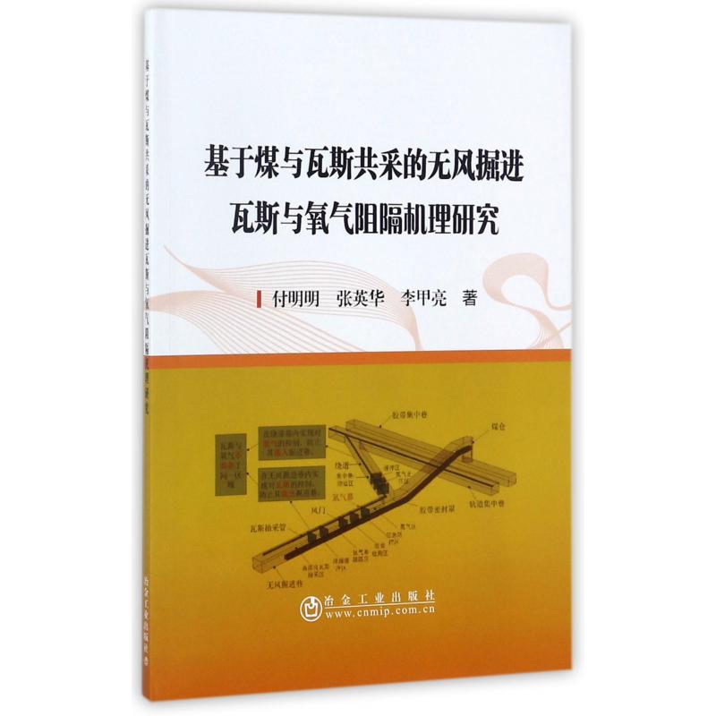 基于煤与瓦斯共采的无风掘进瓦斯与氧气阻隔机理研究