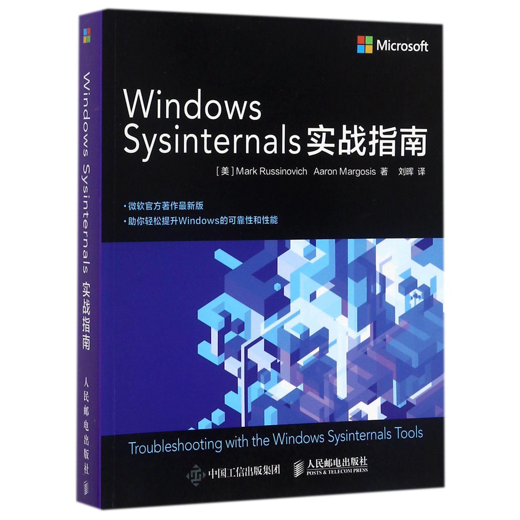 Windows Sysinternals实战指南