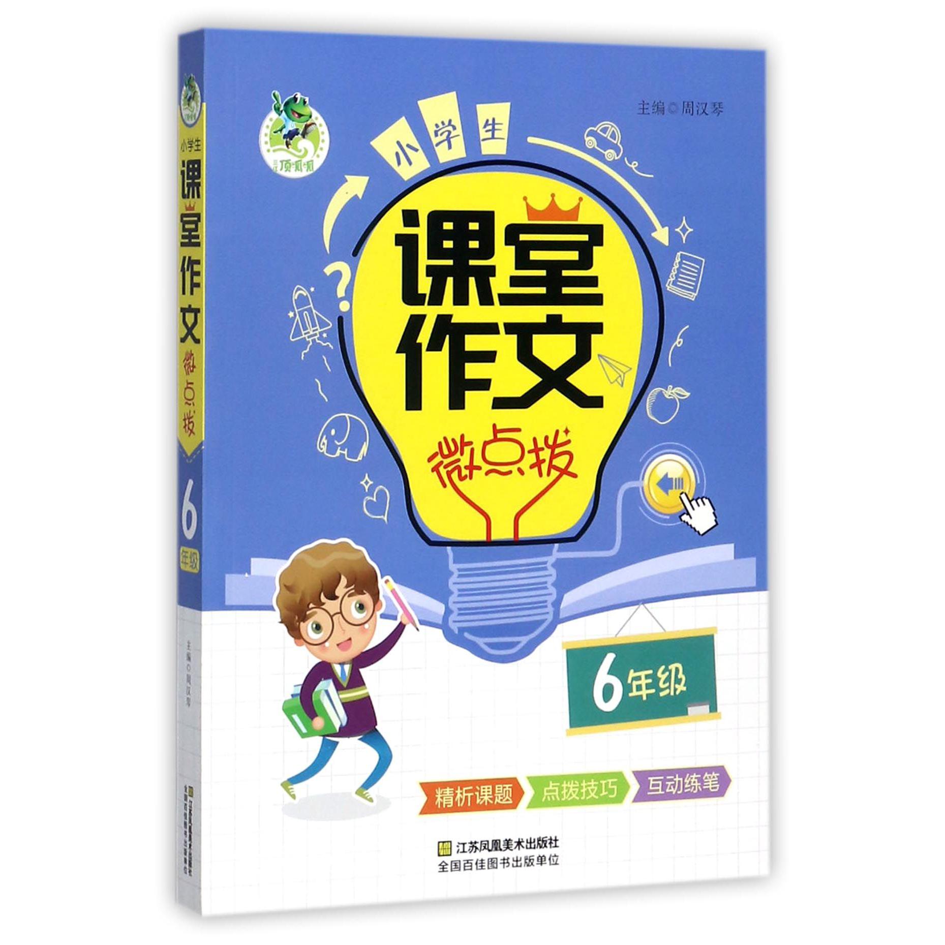 小学生课堂作文微点拨(6年级)