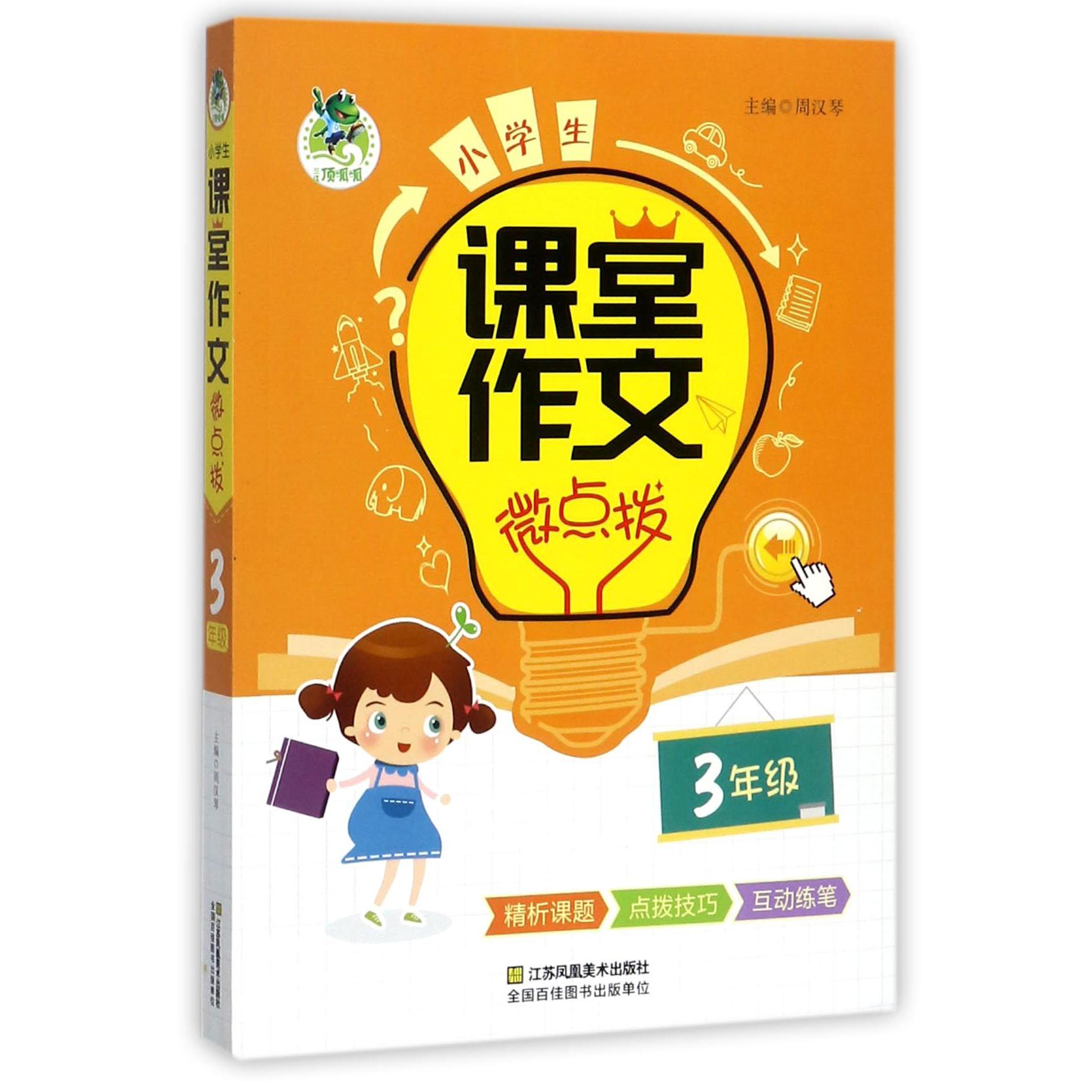 小学生课堂作文微点拨(3年级)