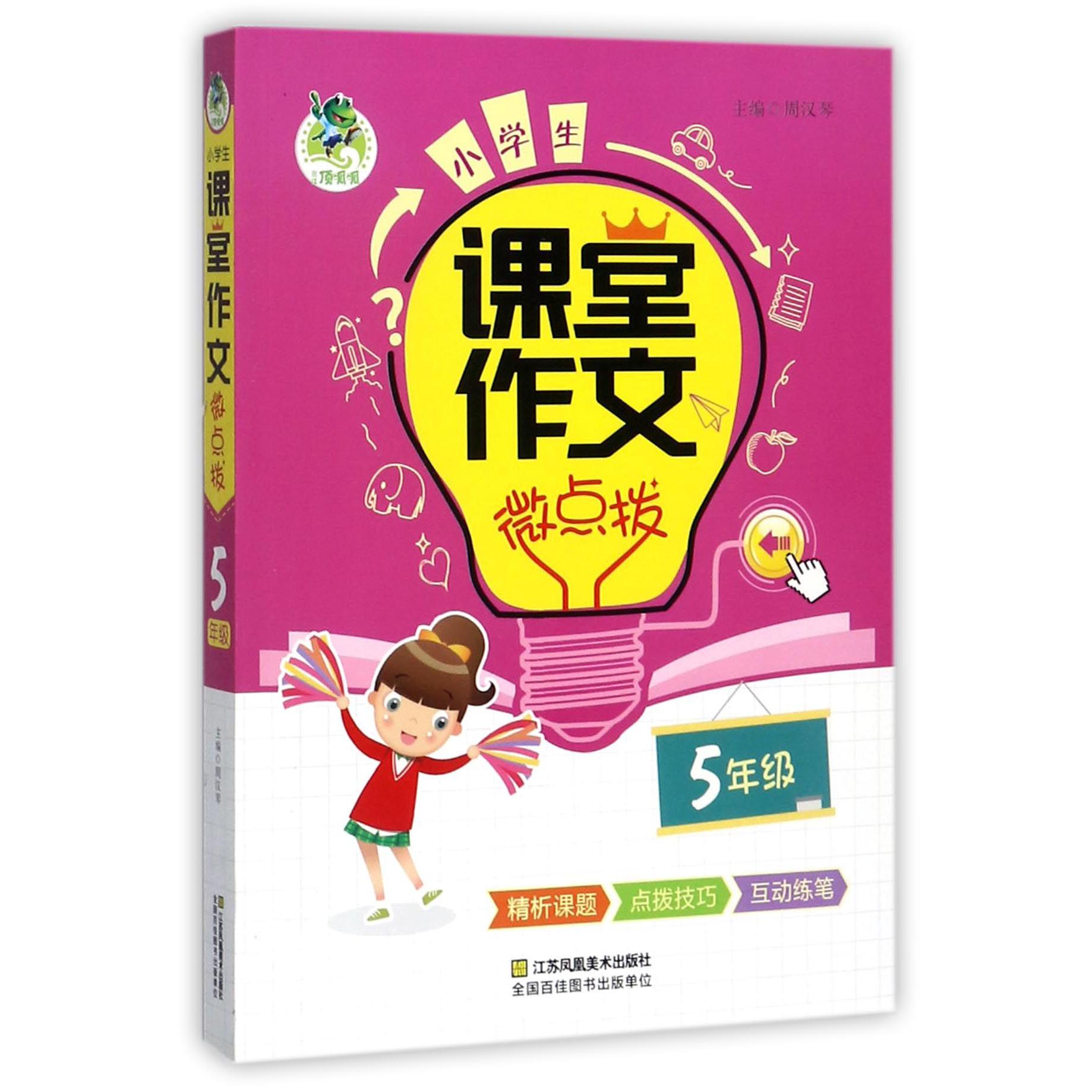 小学生课堂作文微点拨(5年级)