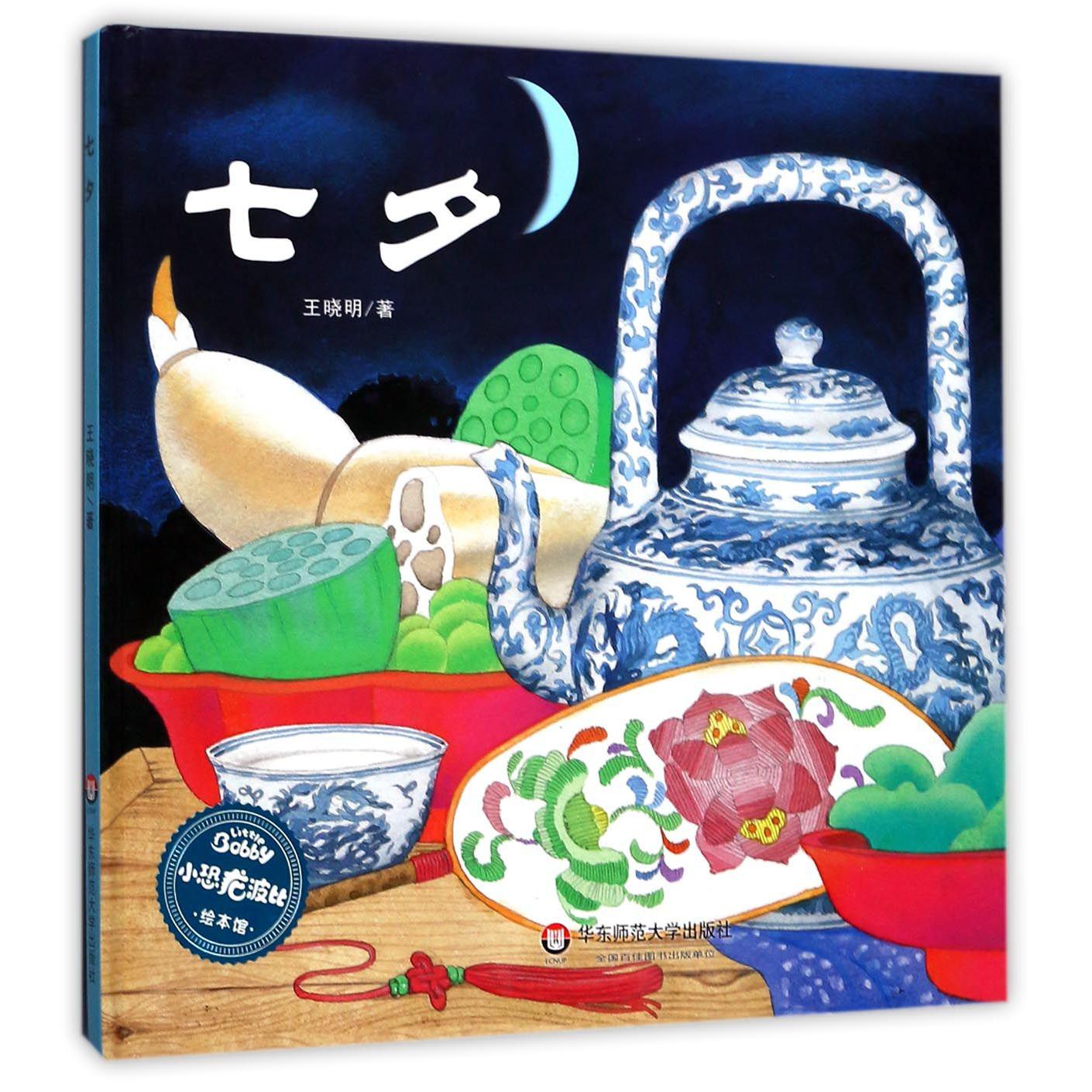 七夕(精)