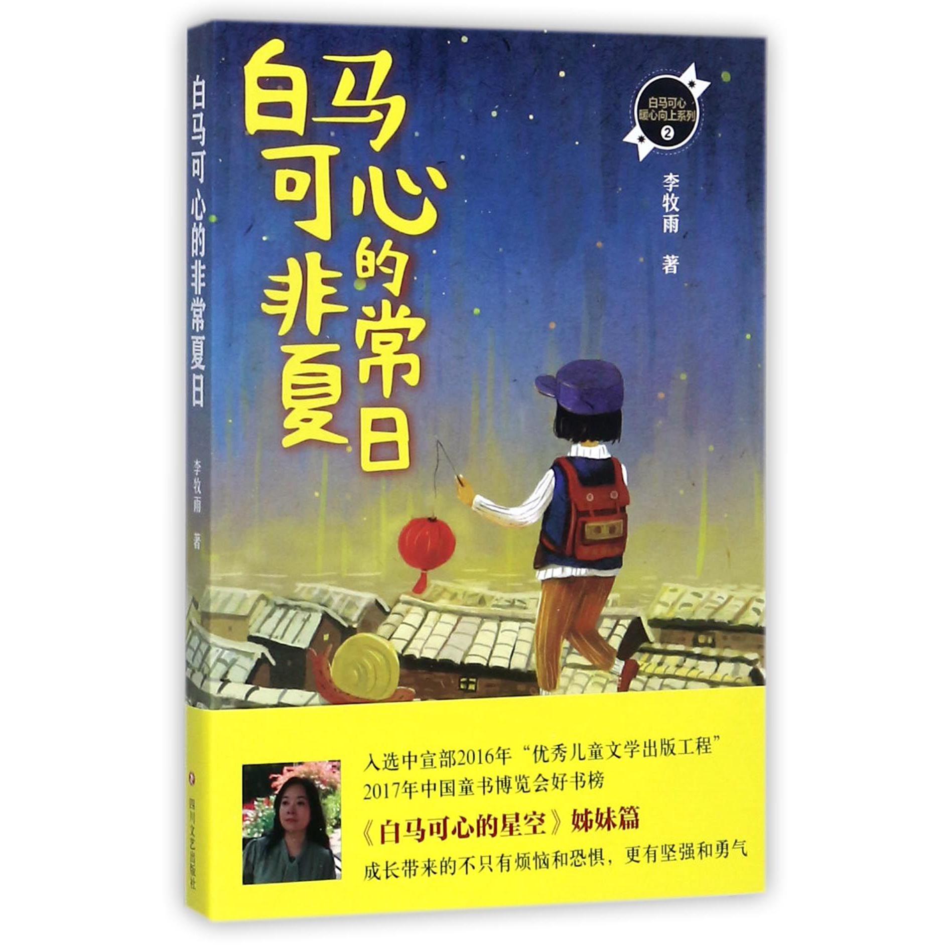 白马可心的非常夏日/白马可心暖心向上系列