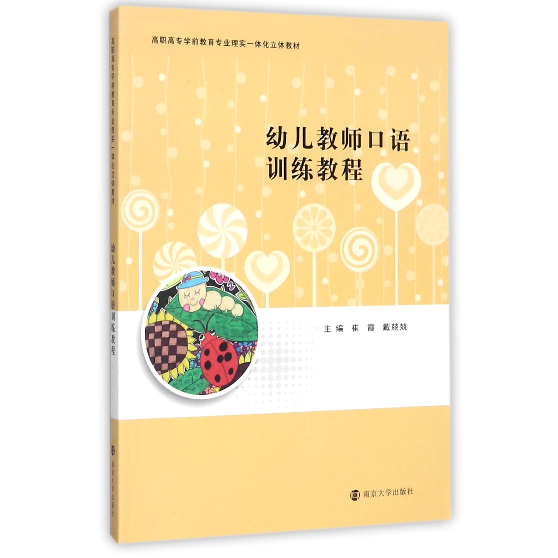 幼儿教师口语训练教程(高职高专学前教育专业理实一体化立体教材)