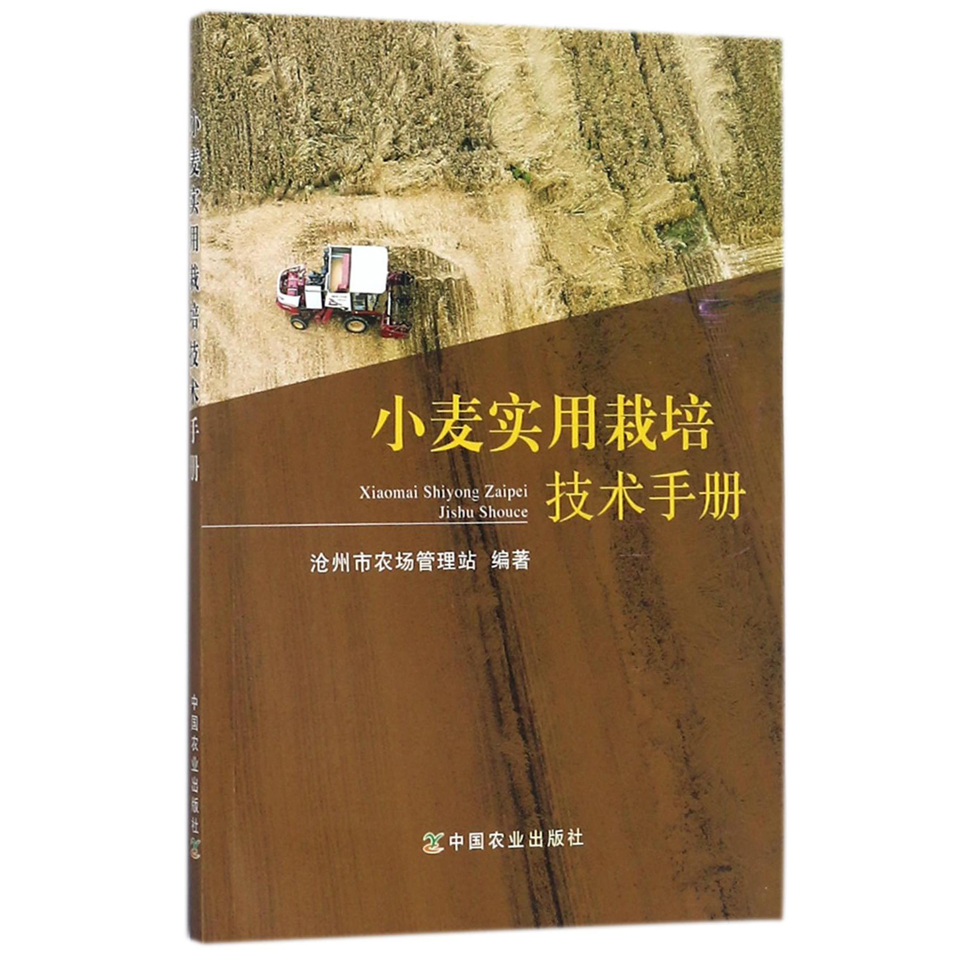 小麦实用栽培技术手册