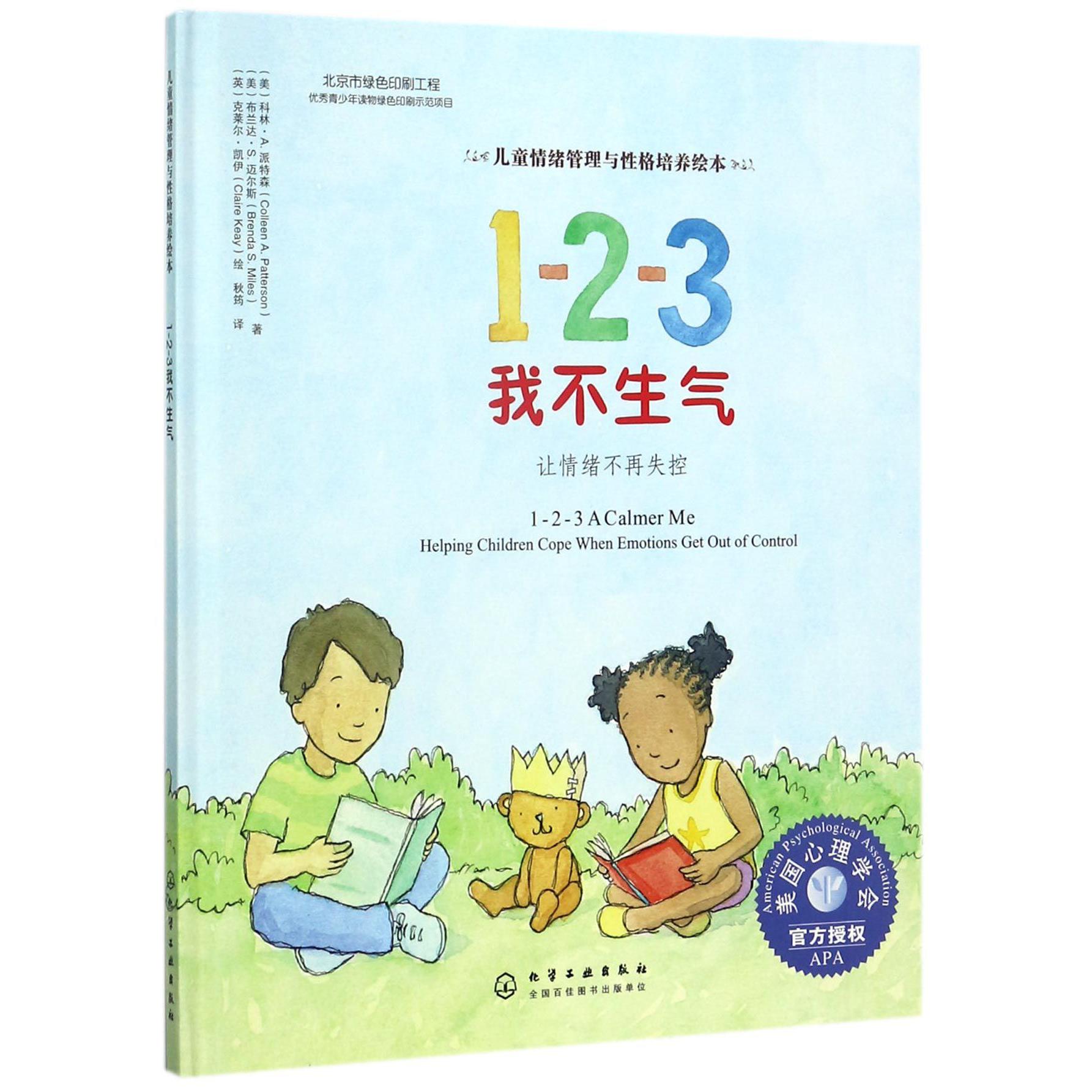 1-2-3我不生气(让情绪不再失控)(精)/儿童情绪管理与性格培养绘本