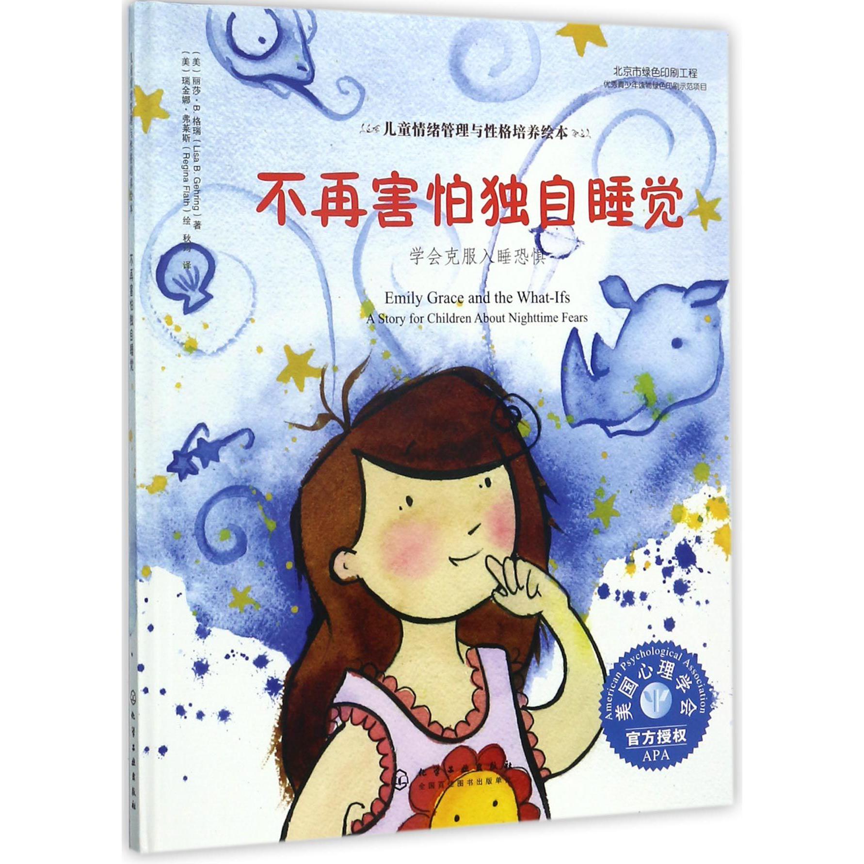 不再害怕独自睡觉(学会克服入睡恐惧)(精)/儿童情绪管理与性格培养绘本