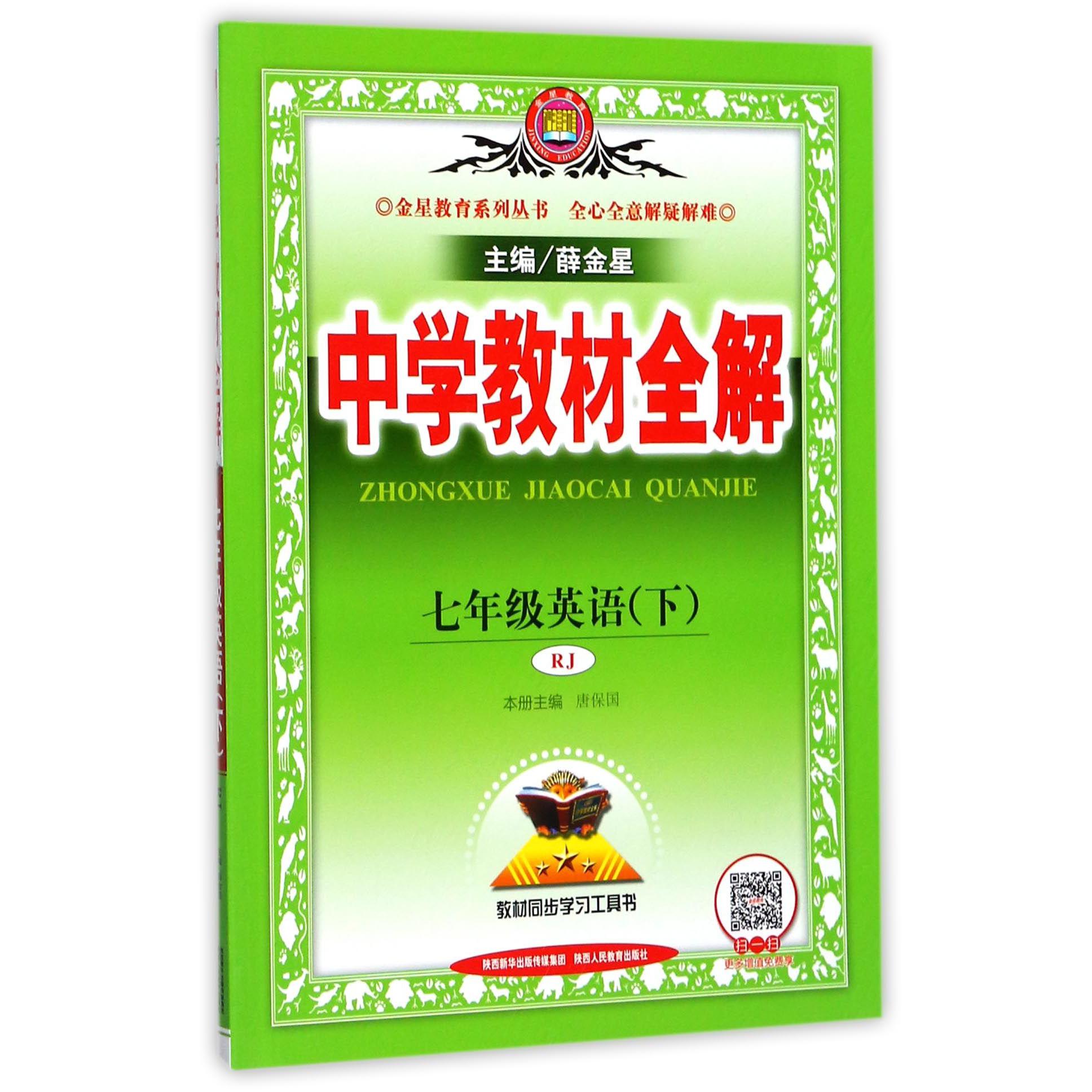 七年级英语(下RJ)/中学教材全解