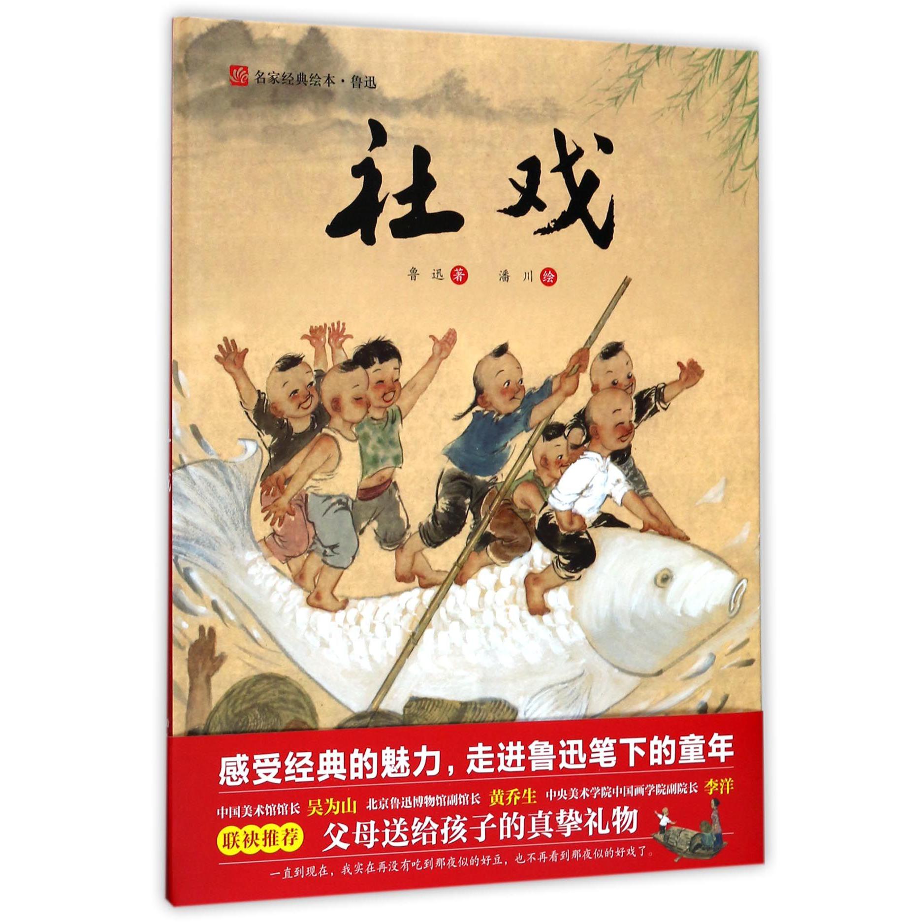社戏(精)/名家经典绘本