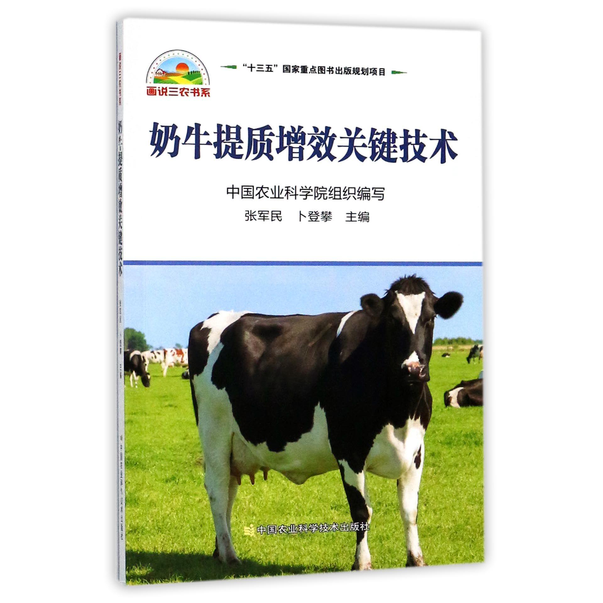 奶牛提质增效关键技术/画说三农书系