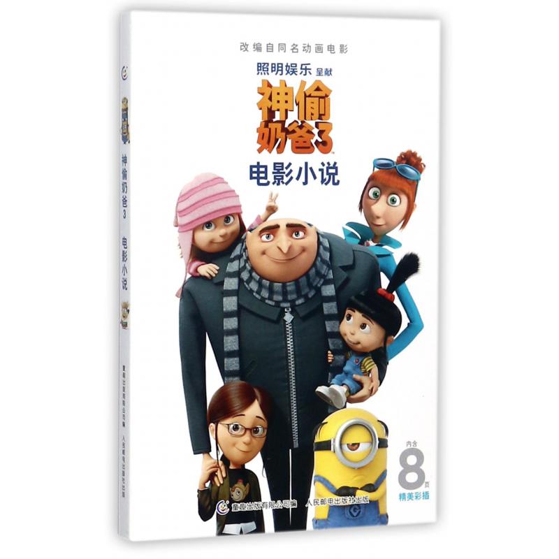 神偷奶爸(3电影小说)