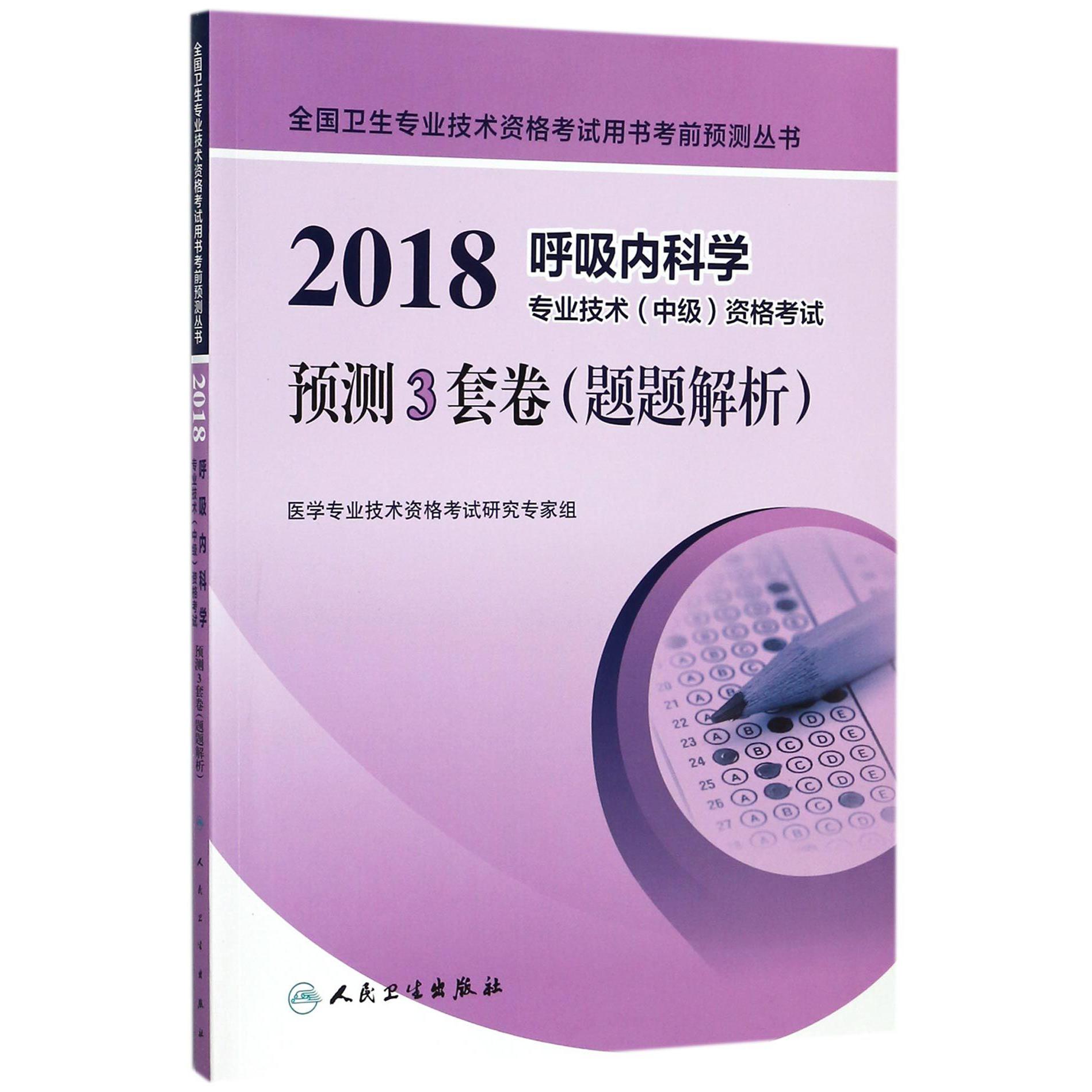 2018呼吸内科学专业技术资格考试预测3套卷(题题解析)/全国卫生专业技术资格考试