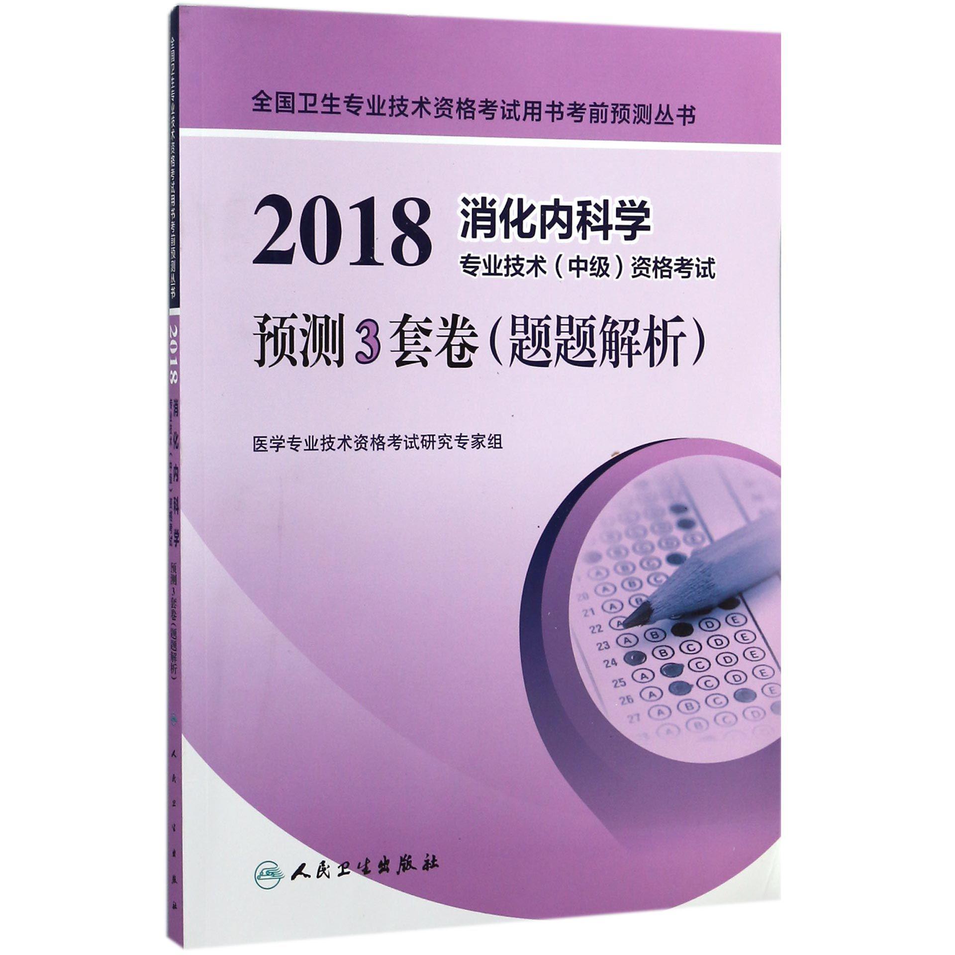 2018消化内科学专业技术资格考试预测3套卷(题题解析)/全国卫生专业技术资格考试
