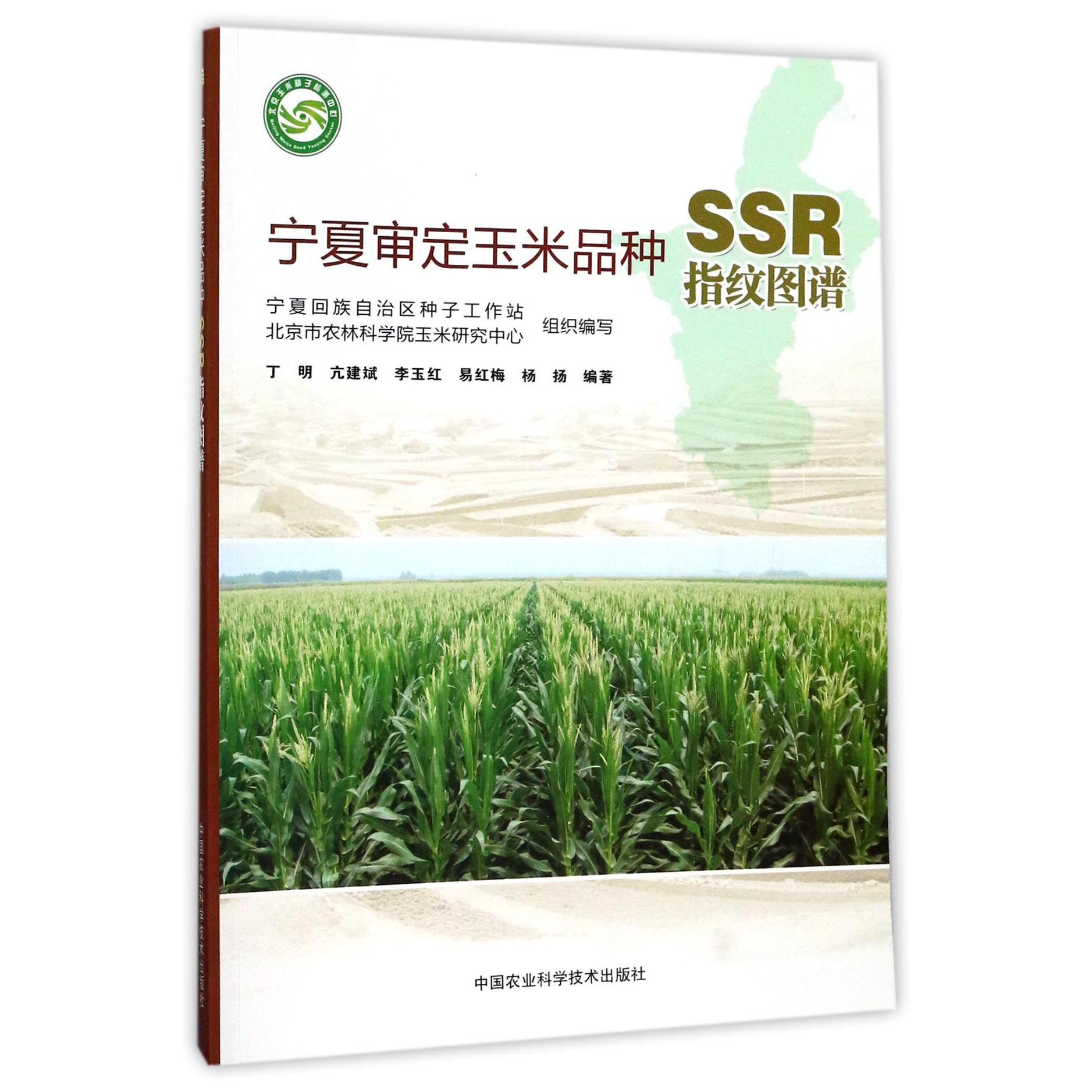 宁夏审定玉米品种SSR指纹图谱