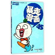 暴走漫画(45)