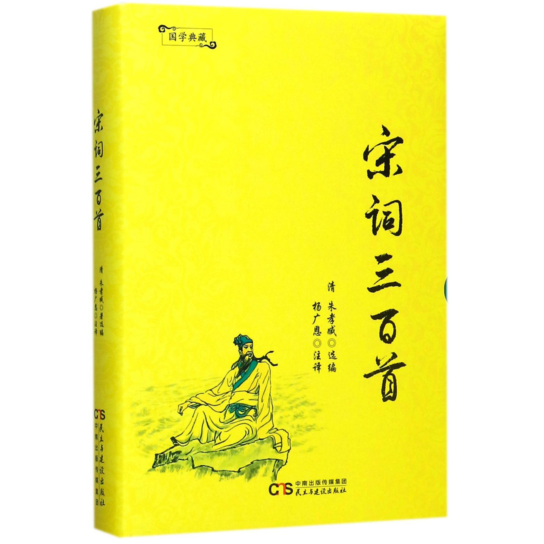 宋词三百首(精)/国学典藏