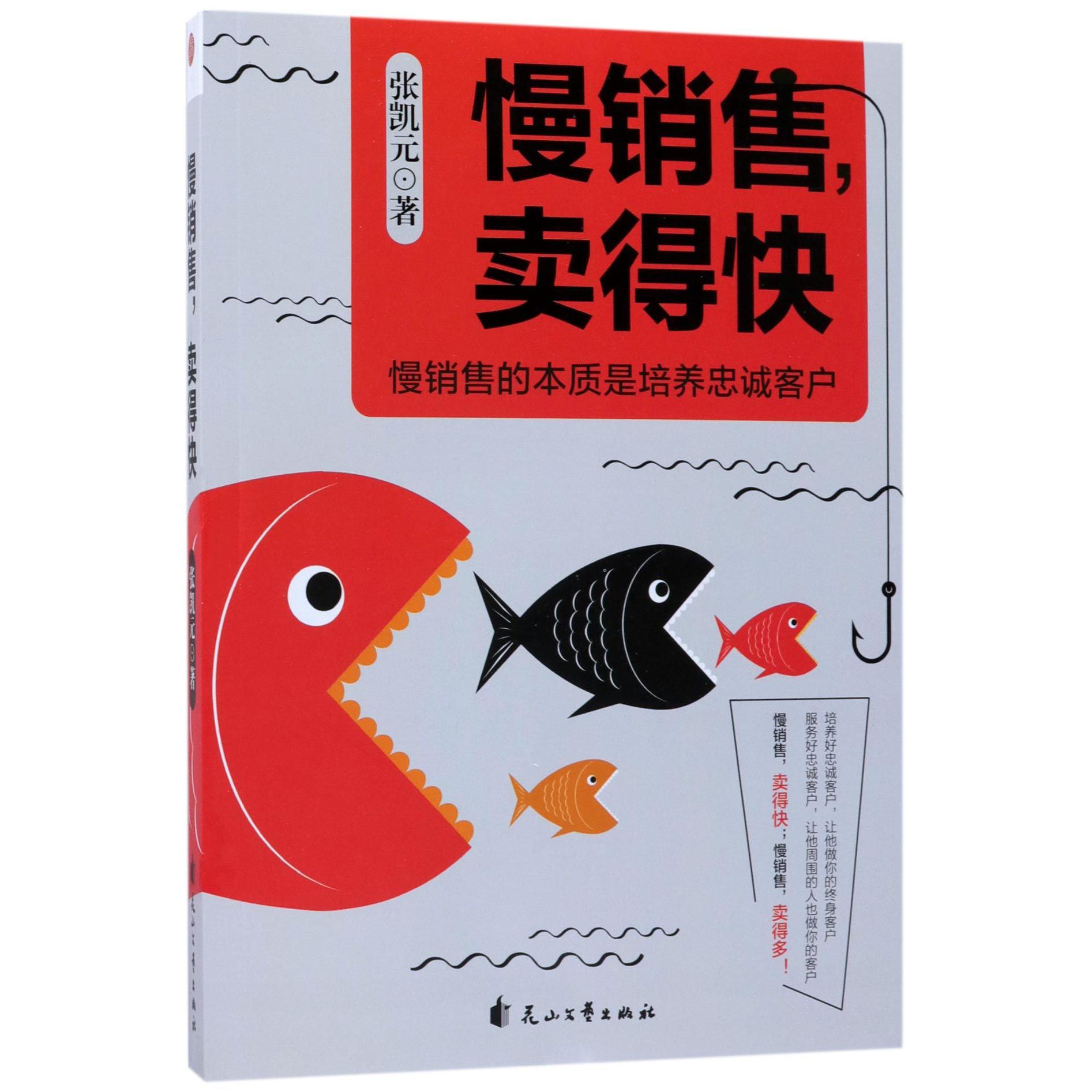 慢销售卖得快