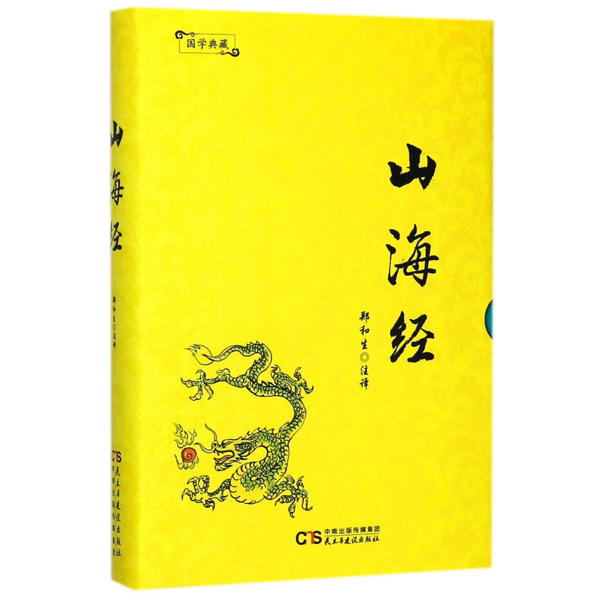 山海经(精)/国学典藏