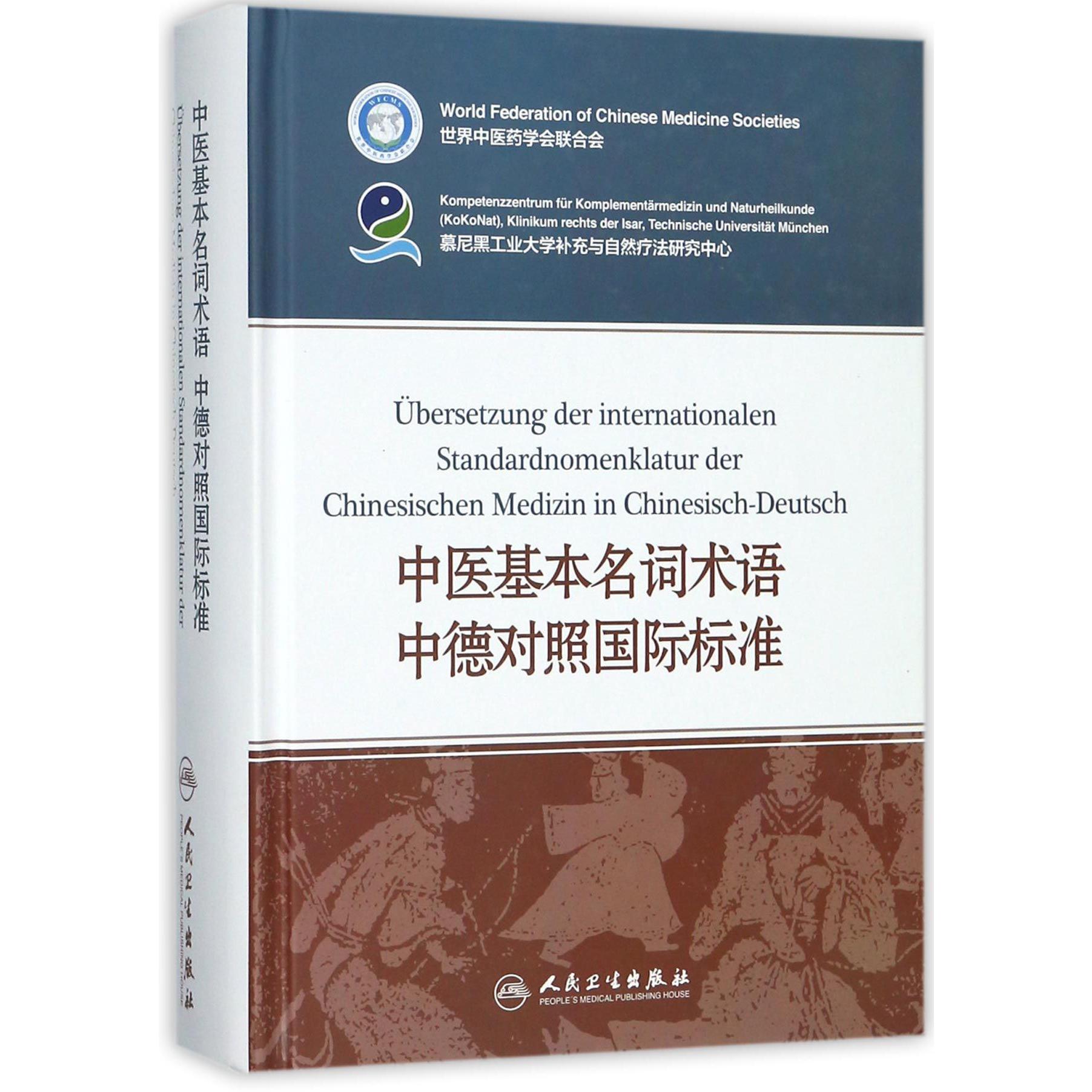 中医基本名词术语中德对照国际标准(精)