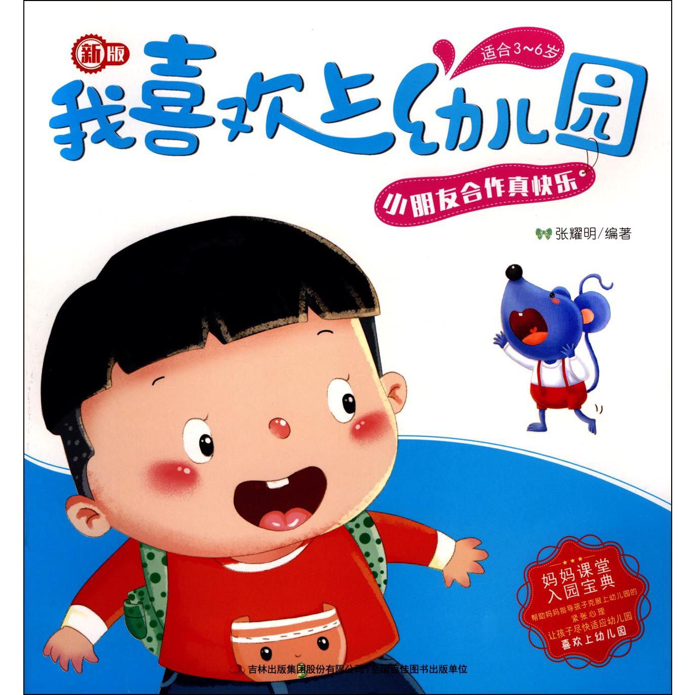 小朋友合作真快乐(适合3-6岁新版)/我喜欢上幼儿园