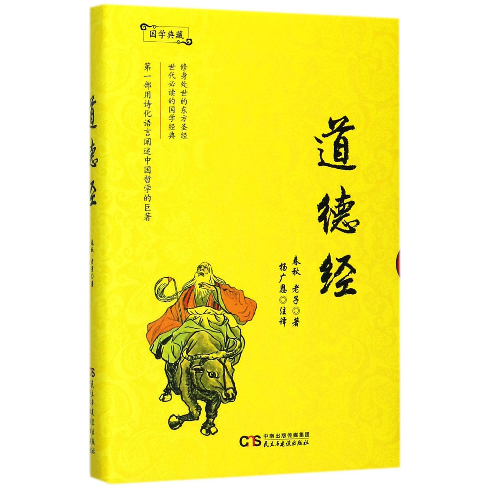 道德经(精)/国学典藏
