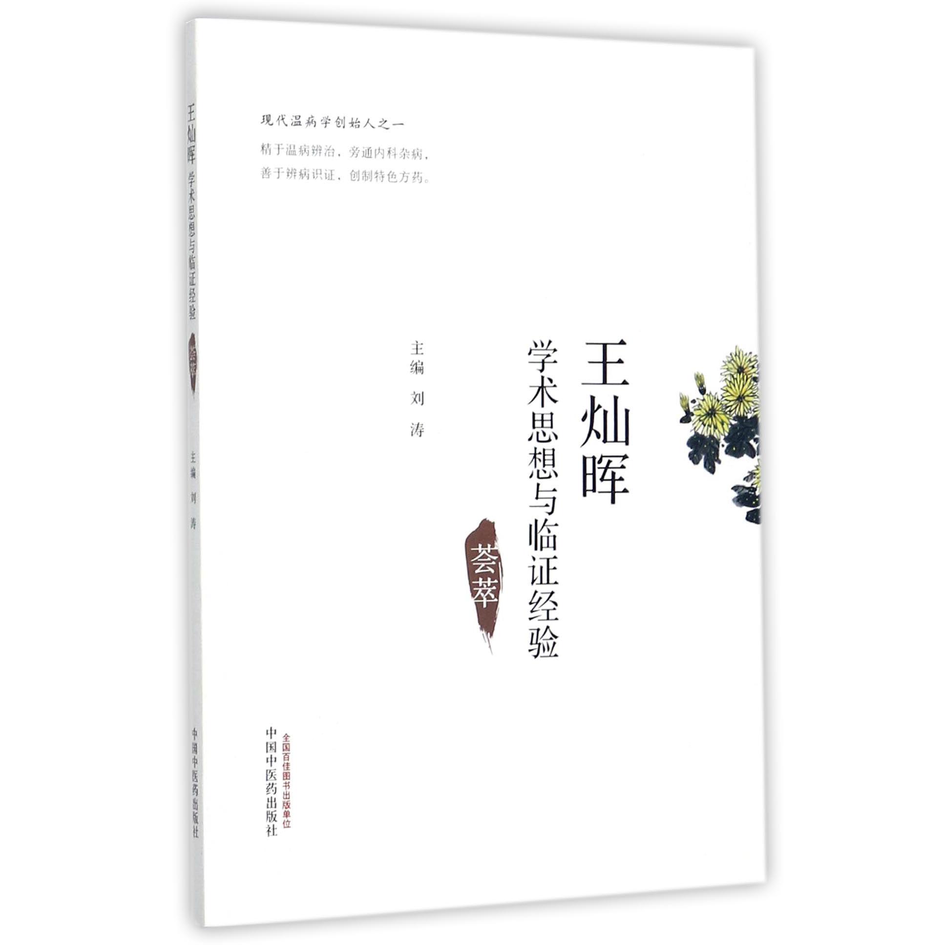 王灿晖学术思想与临证经验荟萃