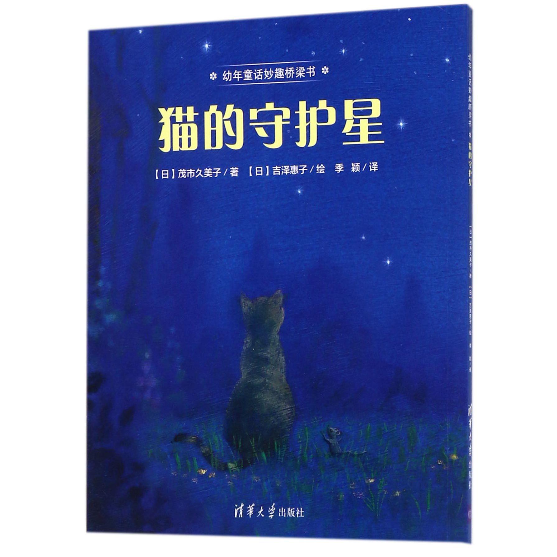 猫的守护星/幼年童话妙趣桥梁书