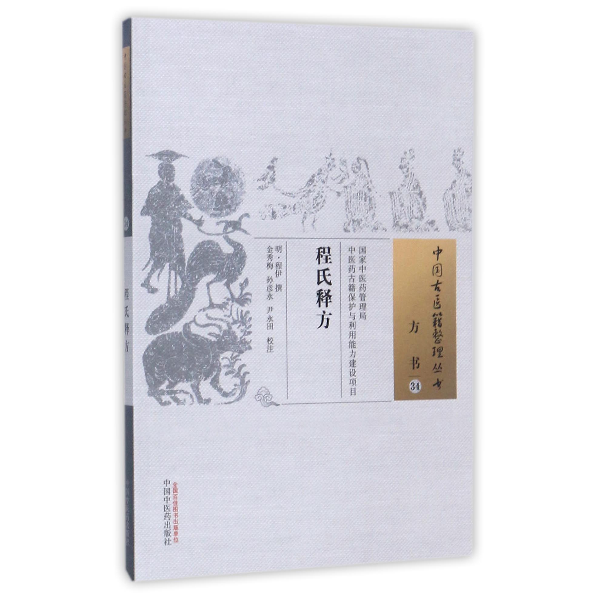 程氏释方/中国古医籍整理丛书