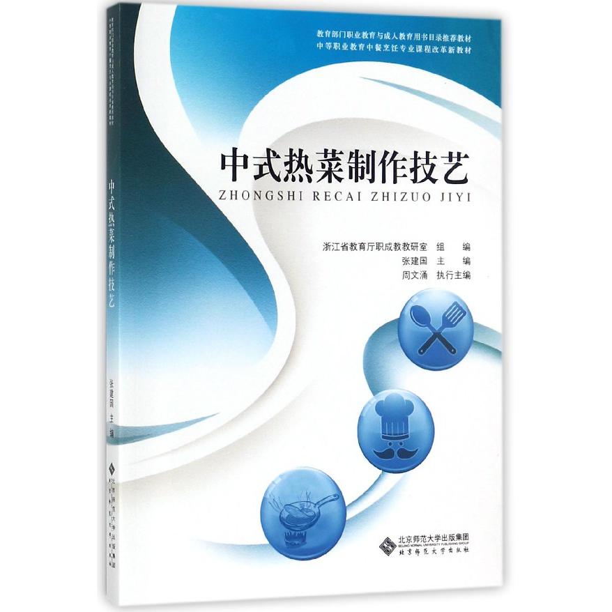 中式热菜制作技艺(中等职业教育中餐烹饪专业课程改革新教材)