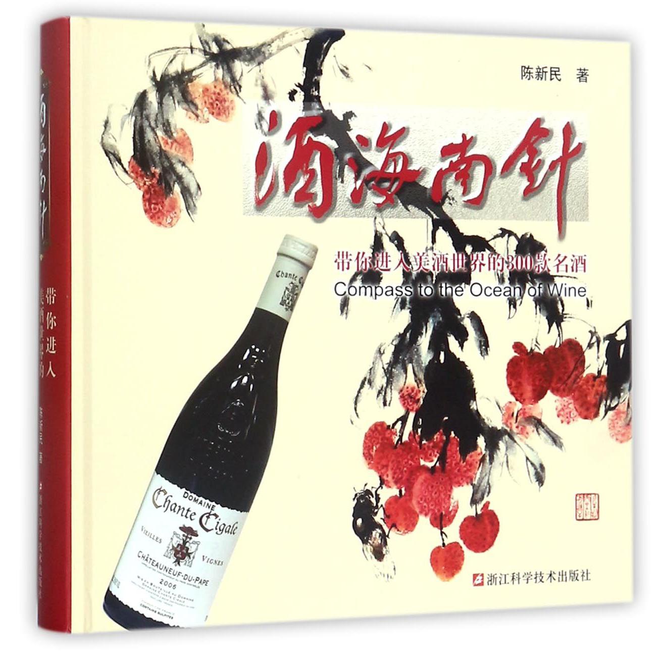 酒海南针(带你进入美酒世界的300款名酒)(精)