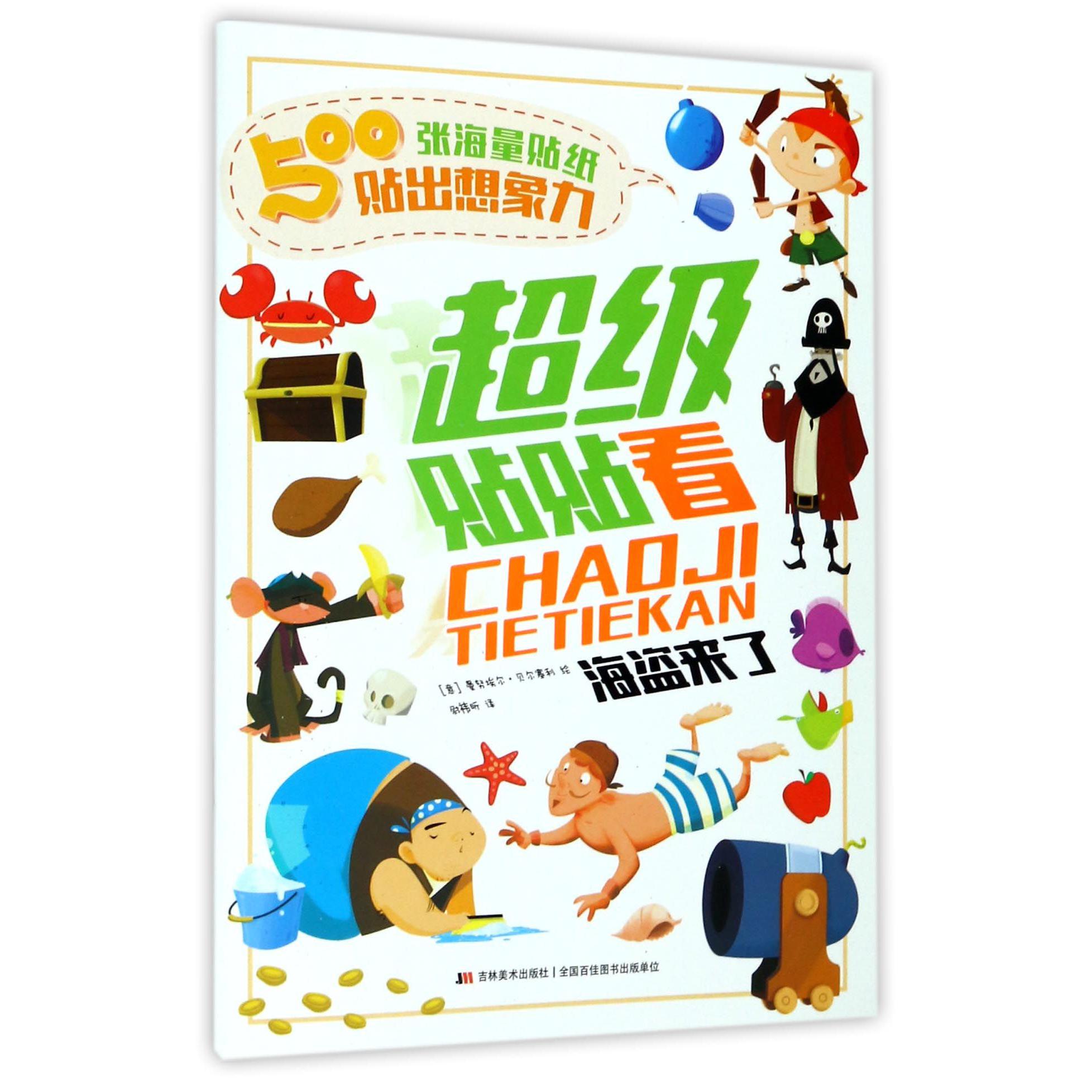 超级贴贴看(海盗来了)