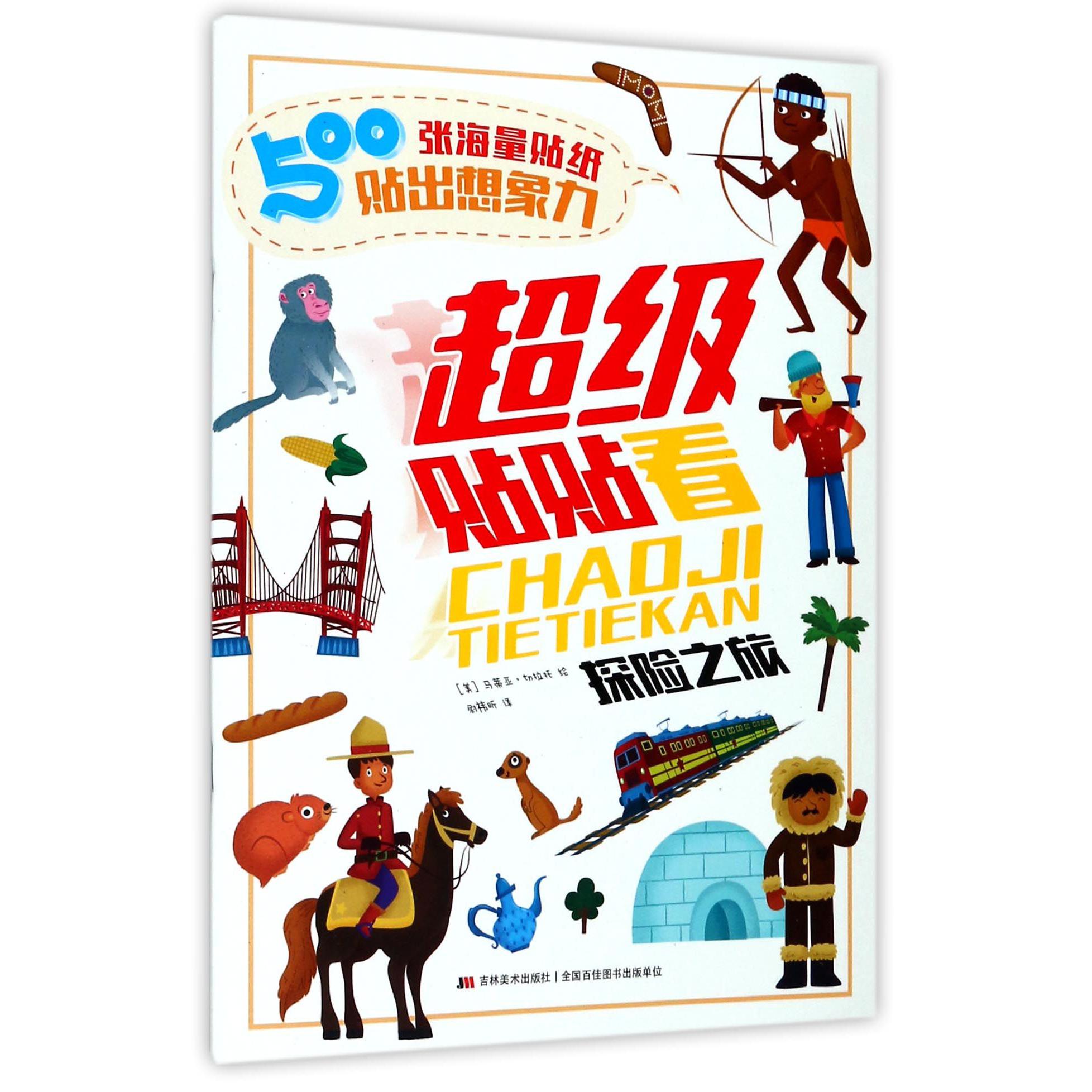 超级贴贴看(探险之旅)