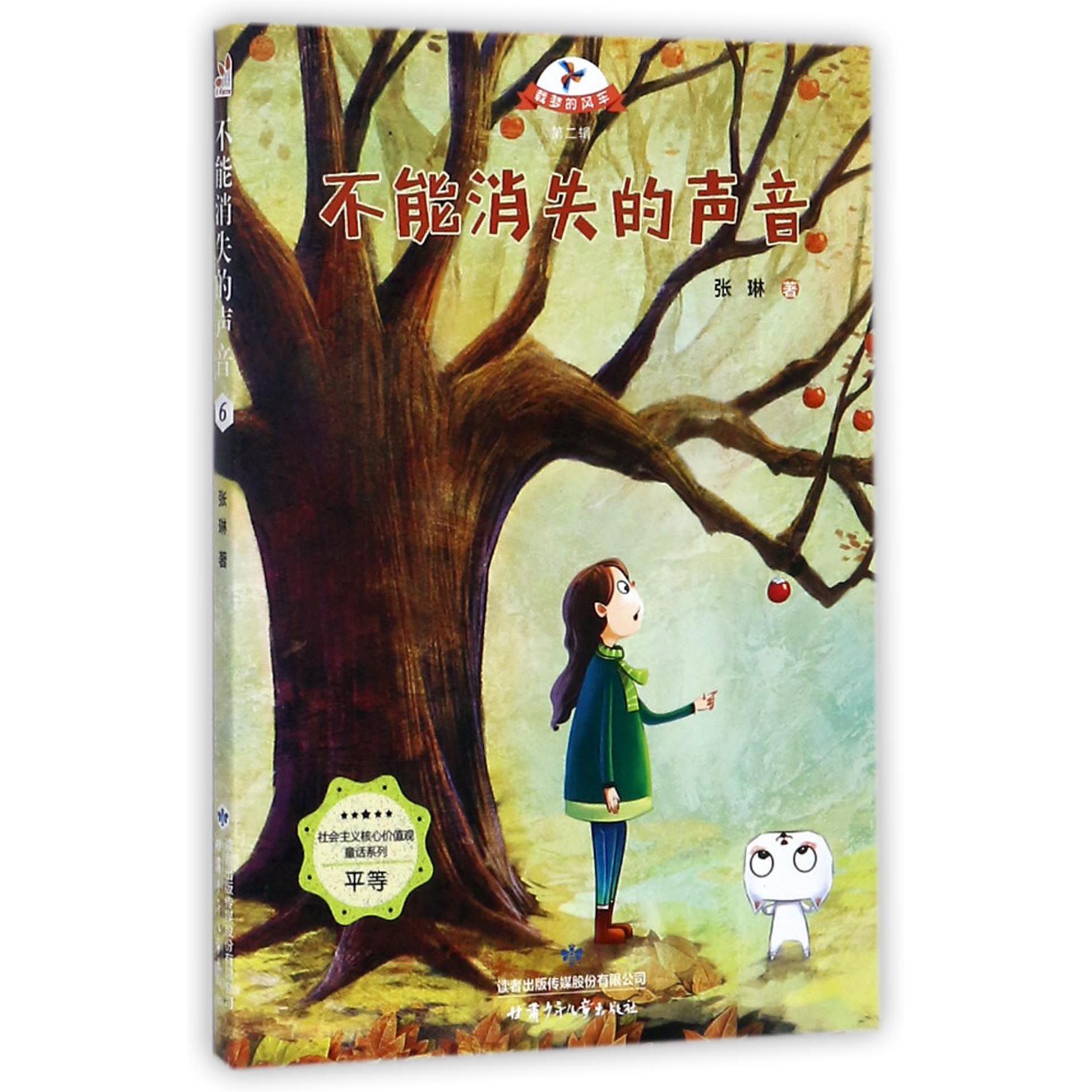 不能消失的声音/社会主义核心价值观童话系列/载梦的风车